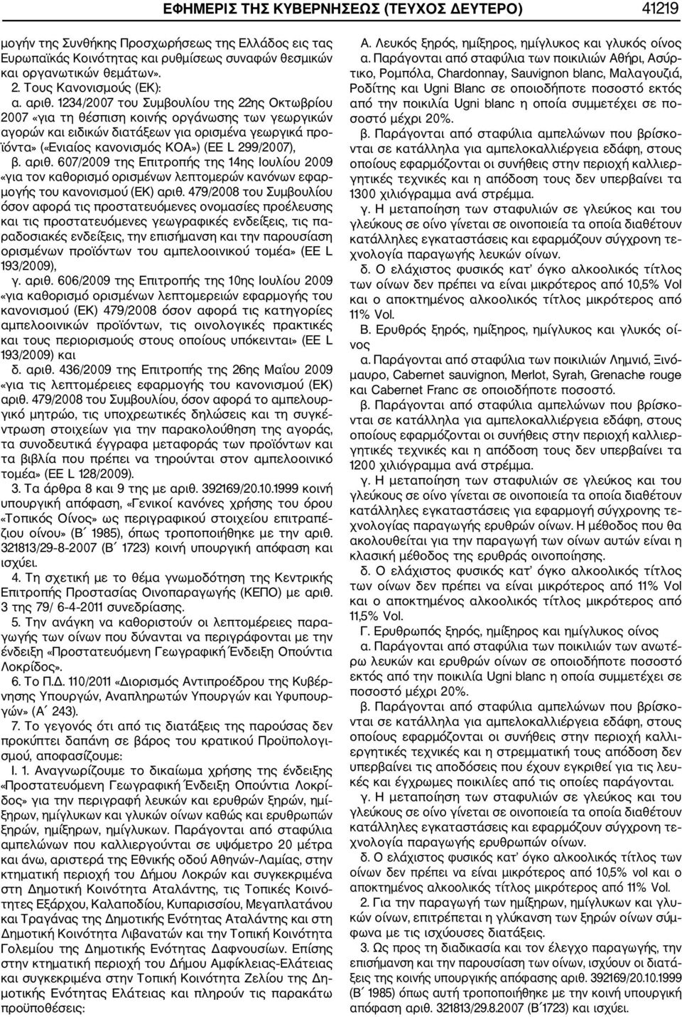 1234/2007 του Συμβουλίου της 22ης Οκτωβρίου 2007 «για τη θέσπιση κοινής οργάνωσης των γεωργικών αγορών και ειδικών διατάξεων για ορισμένα γεωργικά προ ϊόντα» («Ενιαίος κανονισμός ΚΟΑ») (ΕΕ L