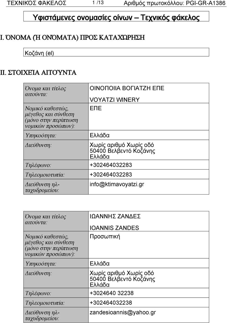 Χωρίς οδό 50400 Βελβεντό Κοζάνης Τηλέφωνο: +302464032283 Τηλεομοιοτυπία: +302464032283 Διεύθυνση ηλταχυδρομείου: info@ktimavoyatzi.