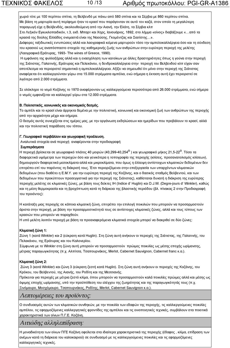 Εγκυκλοπαιδικόν, τ.3, εκδ. Μπαρτ και Χηρς, Ιανουάριος, 1892, στο λήμμα «οίνος» διαβάζουμε «από τα κρασιά της δούλης Ελλάδος ονομαστά είναι της Ναούσης, Γκομέντζας και Σιατίστης».