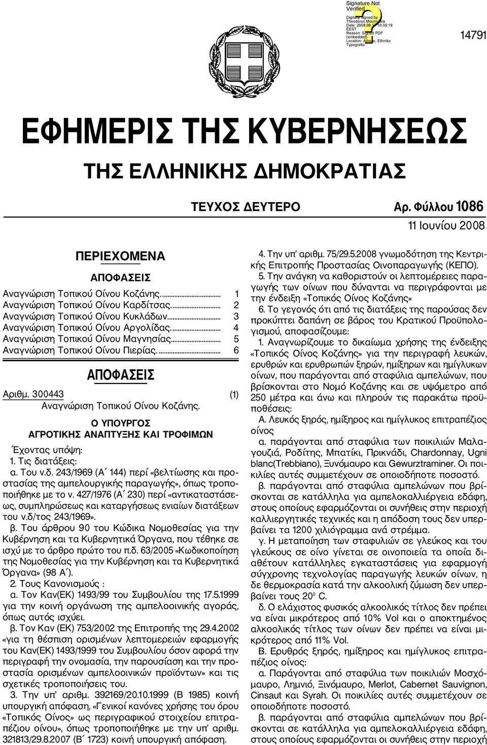 300443 (1) Αναγνώριση Τοπικού Οίνου Κοζάνης. α. Τον Καν(ΕΚ) 1493/99 του Συμβουλίου της 17.5.1999 β. Τον Καν (ΕΚ) 753/2002 της Επιτροπής της 29.4.2002 την ένδειξη «Τοπικός Οίνος Κοζάνης» «Τοπικός
