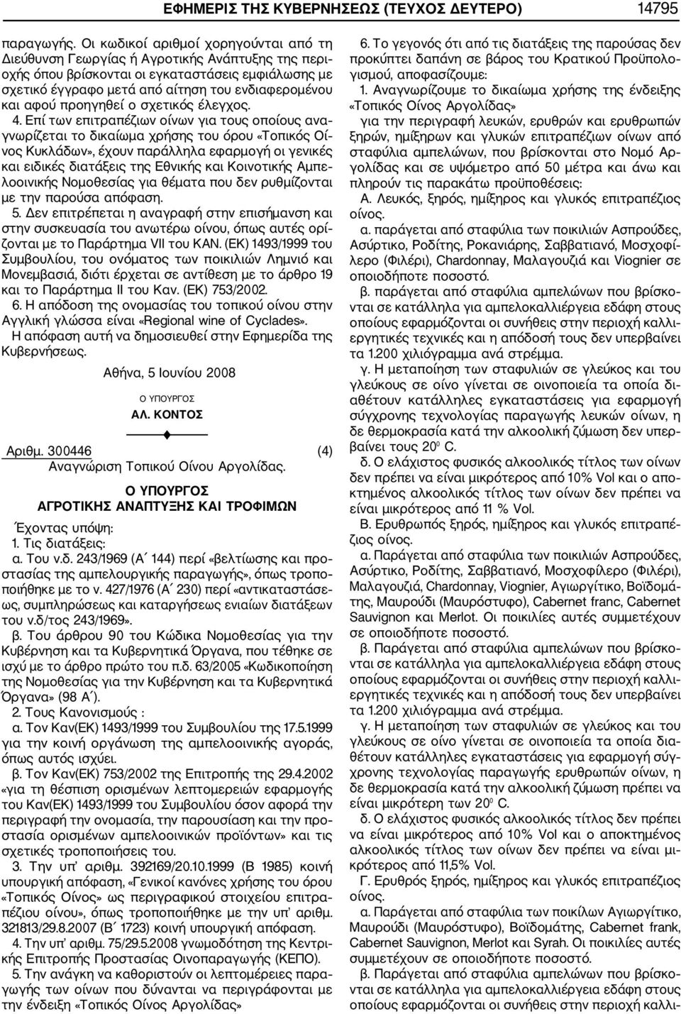 (ΕΚ) 1493/1999 του Συμβουλίου, του ονόματος των ποικιλιών Λημνιό και Μονεμβασιά, διότι έρχεται σε αντίθεση με το άρθρο 19 και το Παράρτημα II του Καν. (ΕΚ) 753/2002.