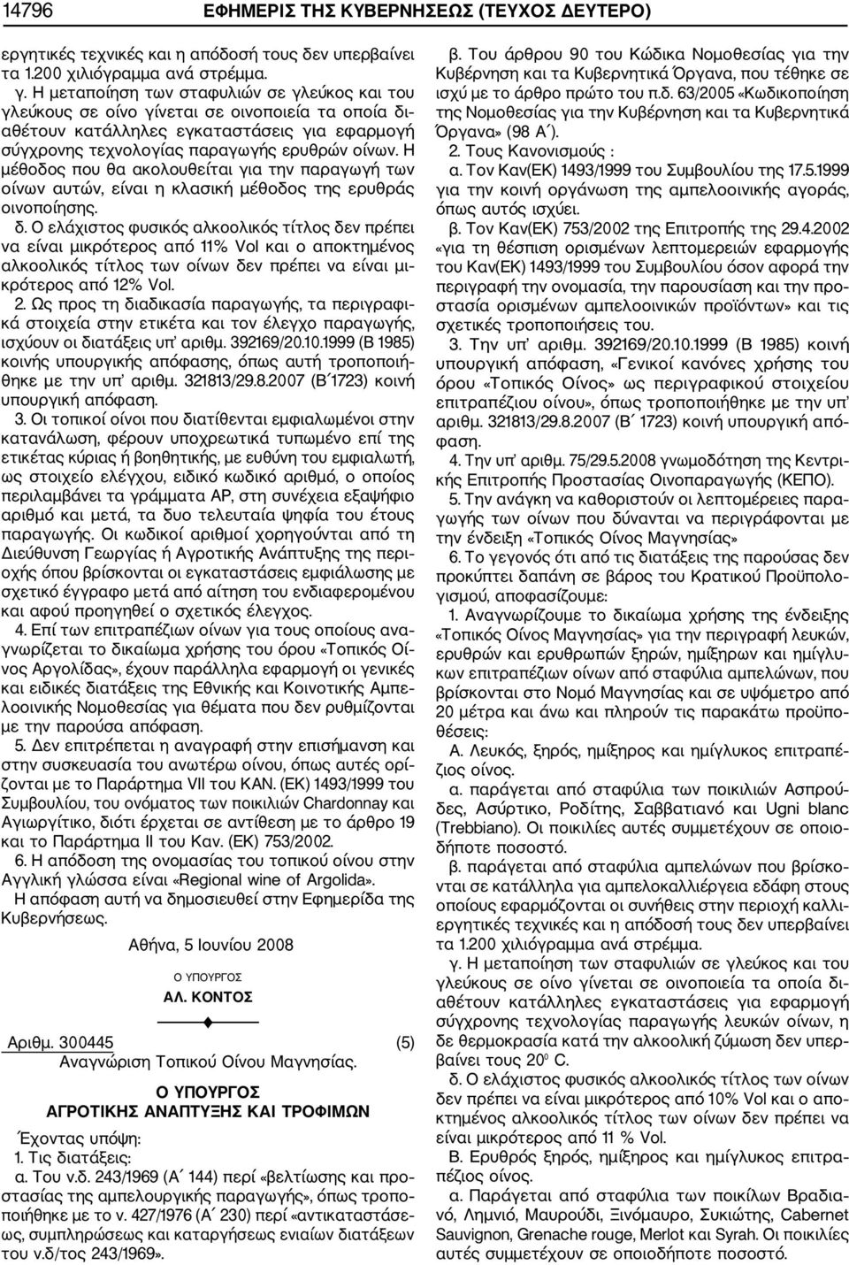 ισχύουν οι διατάξεις υπ αριθμ. 392169/20.10.1999 (Β 1985) κοινής υπουργικής απόφασης, όπως αυτή τροποποιή θηκε με την υπ αριθμ. 321813/29.8.2007 (Β 1723) κοινή υπουργική απόφαση.