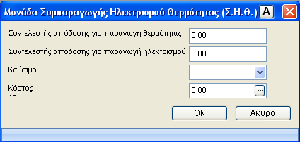 4.3.2.2.10 Σύστημα Θέρμανσης- Κλιματισμού Το παράθυρο το οποίο εμφανίζεται, χωρίζεται σε δύο κατηγορίες όπου καταχωρούνται στοιχεία για κάθε σύστημα (Θέρμανσης Κλιματισμού). 4.3.2.2.11 Μονάδα Συμπαραγωγής Ηλεκτρισμού Θέρμανσης (Σ.