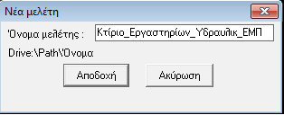 Για να ξεκινήσει κανείς την πραγματοποίηση μίας μελέτης με το πρόγραμμα, θα πρέπει να ορίσει νέα μελέτη χρησιμοποιώντας την αντίστοιχη επιλογή του menu διαχείρισης μελετών FILE (Αρχείο).