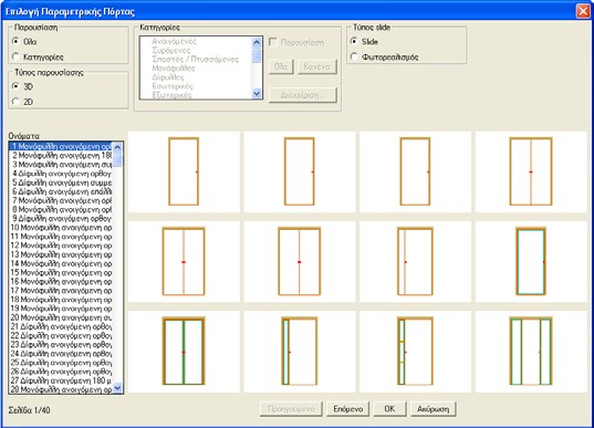 Η επιλογή του σχεδίου της πόρτας γίνεται από τις βιβλιοθήκες του προγράμματος, αφού πιέσουμε με το ποντίκι πάνω στο κουμπί Επιλογή
