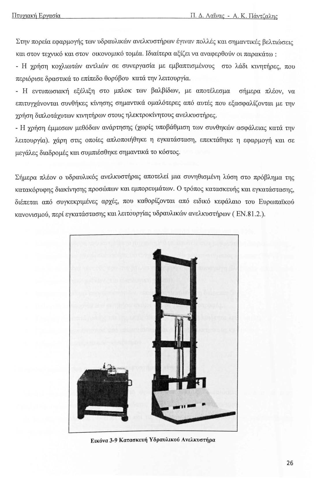 Πτυχιακή Εργασία Π. Δ. ΛαΊ:νας - Α. Κ. Πάντζαλης Στην πορεία εφαρμογής των υδραυλικών ανελκυστίρων έγιναν πολλές και σημαντικές βελτιώσε ις και στον τεχνικό και στον οικονομικό τομέα.