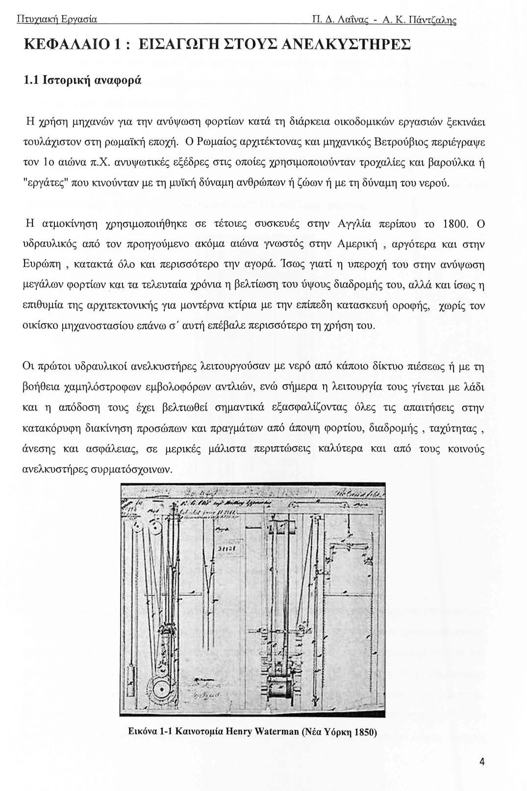 Πτυχιακή Εργασία Π. Δ. Λα:ίvας - Α. Κ. Πάντζαλης ΚΕΦΑΛΑΙΟ ΕΙΣΑΓΩΓΉ ΣΤΟΥΣ ΑΝΕΛΚΥΣΤΗΡΕΣ.