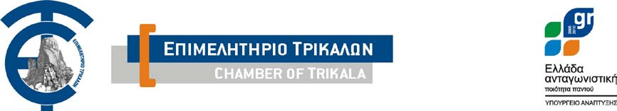 ΕΛΛΗΝΙΚΗ ΔΗΜΟΚΡΑΤΙΑ ΠΕΡΙΦΕΡΕΙΑ ΘΕΣΣΑΛΙΑΣ ΝΟΜΟΣ ΤΡΙΚΑΛΩΝ ΦΟΡΕΑΣ: ΕΠΙΜΕΛΗΤΗΡΙΟ ΤΡΙΚΑΛΩΝ ΔΙΕΥΘΥΝΣΗ: ΒΕΝΙΖΕΛΟΥ 1 42100 ΤΡΙΚΑΛΑ Αρ. Πρωτ.