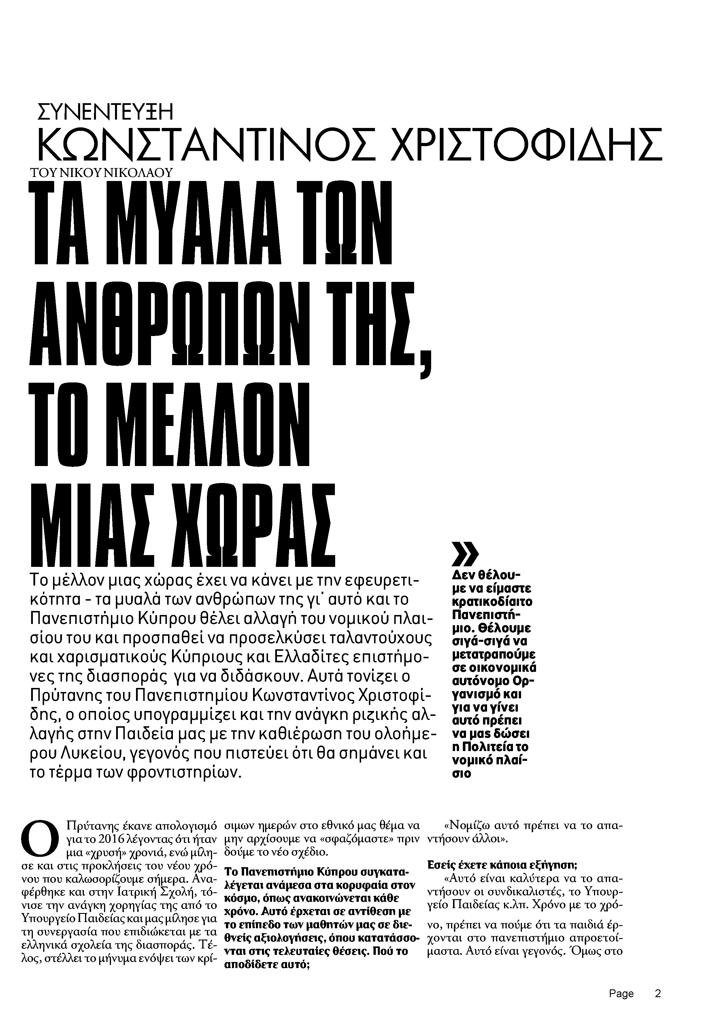 ΣΥΝΕΝΤΕΥΞΗ ΚΩΝΣΤΑΝΤΙΝΟΣ ΧΡΙΣΤΟΦΙΔΗΣ ΤΟΥ ΝΙΚΟΥ ΝΙΚΟΛΑΟΥ η ΜΥΑΑΑ ΤΟΝ ANBPMDN THE, ΤΟ ΜΕΜΟΝ ΜΙΑΕ ΧΟΡλΙ Το μέλλον μιας χωράς έχει να κάνει με την εφευρετικότητα τα μυαλά των ανθρώπων της γι' αυτό και το