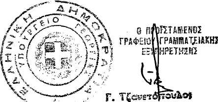 Π. Ετικέτα: α. Να είναι σύμφωνο με το άρθρο 22, παρ. 1 του Ν. 721/77 και με την παρούσα απόφαση. β.