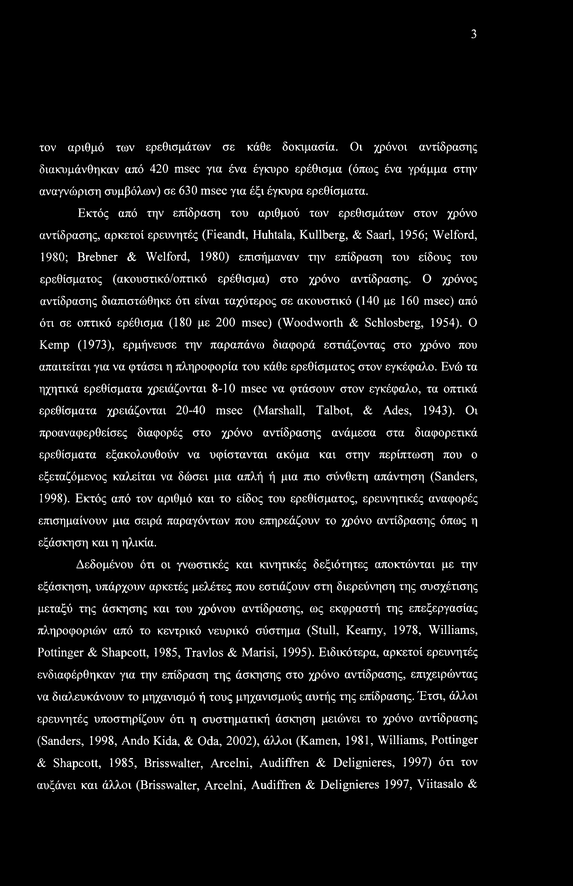 3 τον αριθμό των ερεθισμάτων σε κάθε δοκιμασία.