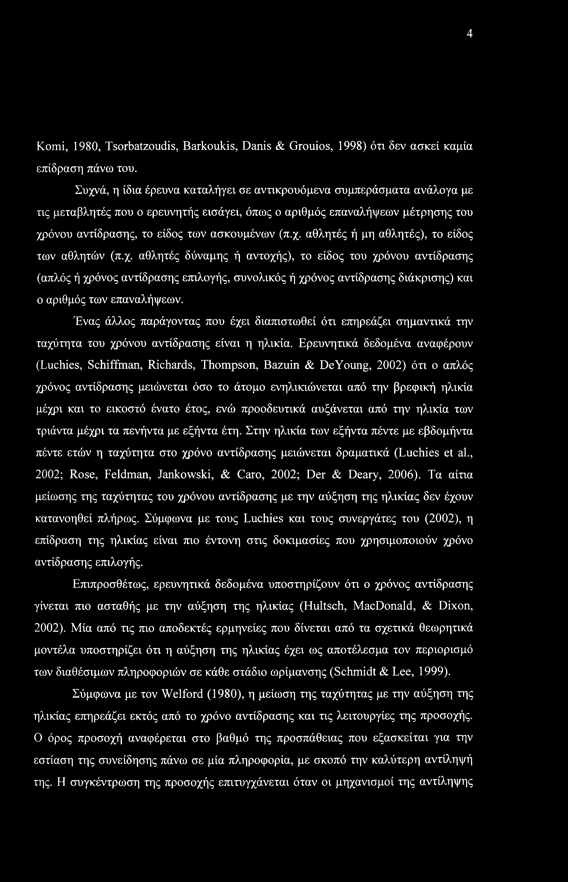 4 Komi, 1980, Tsorbatzoudis, Barkoukis, Danis & Grouios, 1998) ότι δεν ασκεί καμία επίδραση πάνω του.