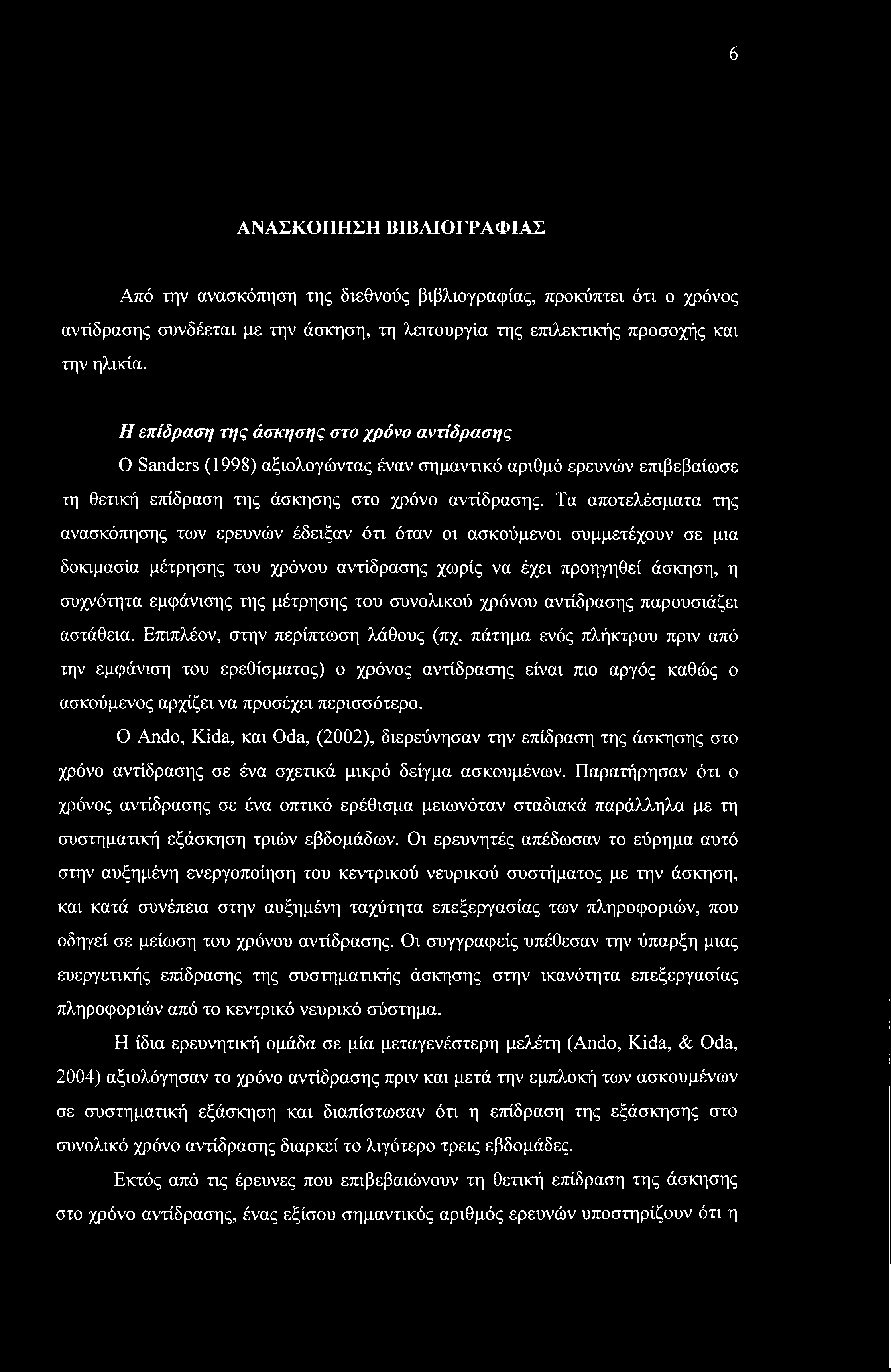 6 ΑΝΑΣΚΟΠΗΣΗ ΒΙΒΛΙΟΓΡΑΦΙΑΣ Από την ανασκόπηση της διεθνούς βιβλιογραφίας, προκύπτει ότι ο χρόνος αντίδρασης συνδέεται με την άσκηση, τη λειτουργία της επιλεκτικής προσοχής και την ηλικία.