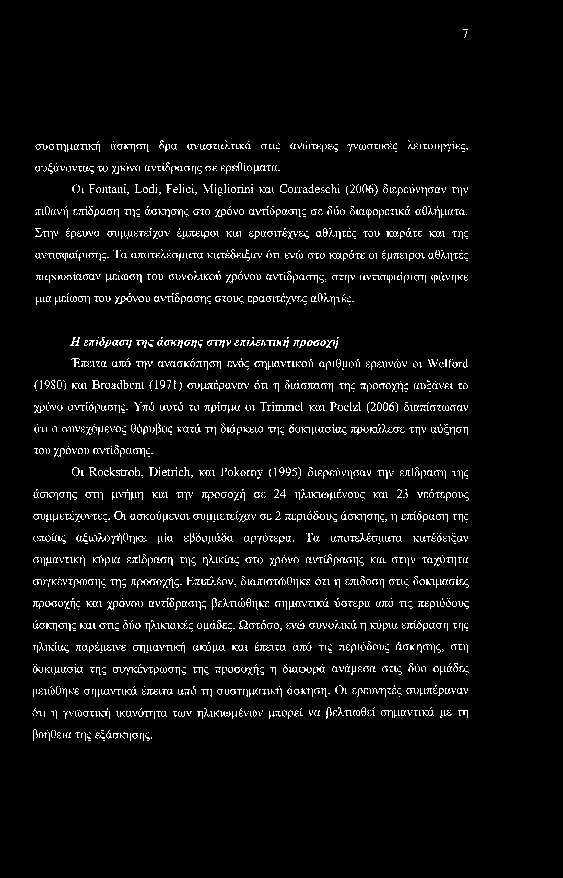 7 συστηματική άσκηση δρα ανασταλτικά στις ανώτερες γνωστικές λειτουργίες, αυξάνοντας το χρόνο αντίδρασης σε ερεθίσματα.