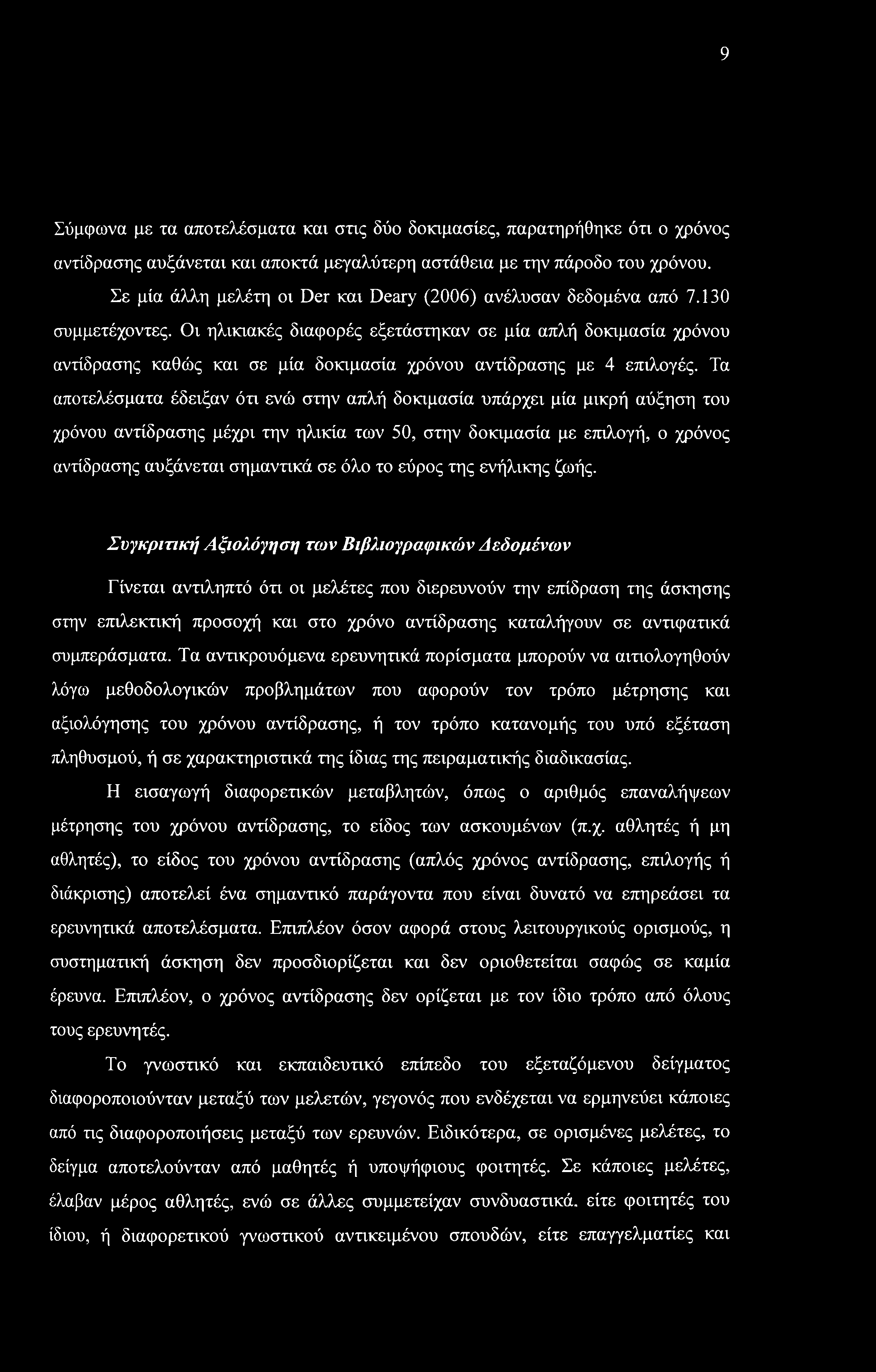 9 Σύμφωνα με τα αποτελέσματα και στις δύο δοκιμασίες, παρατηρήθηκε ότι ο χρόνος αντίδρασης αυξάνεται και αποκτά μεγαλύτερη αστάθεια με την πάροδο του χρόνου.