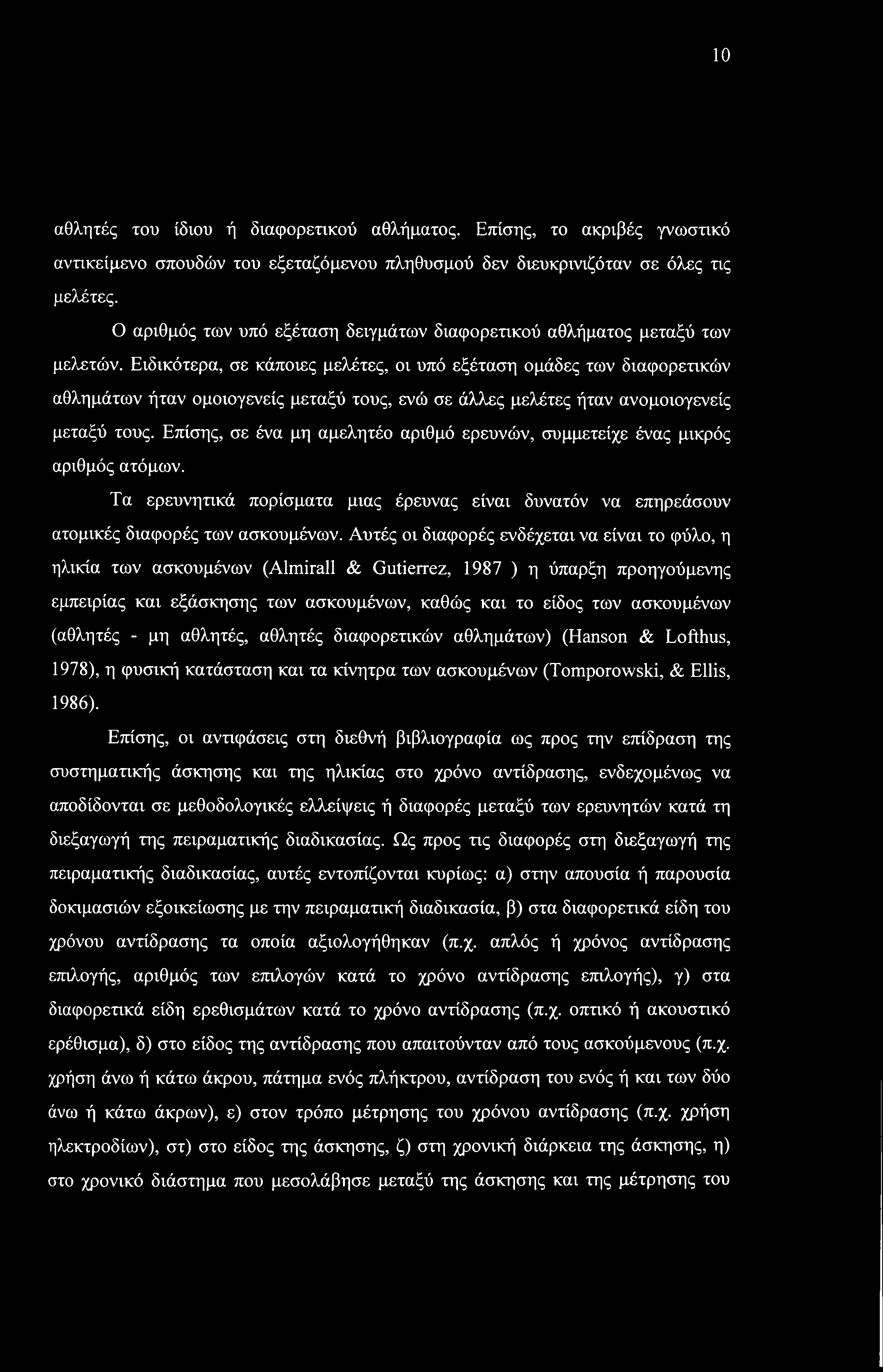10 αθλητές του ίδιου ή διαφορετικού αθλήματος. Επίσης, το ακριβές γνωστικό αντικείμενο σπουδών του εξεταζόμενου πληθυσμού δεν διευκρινιζόταν σε όλες τις μελέτες.