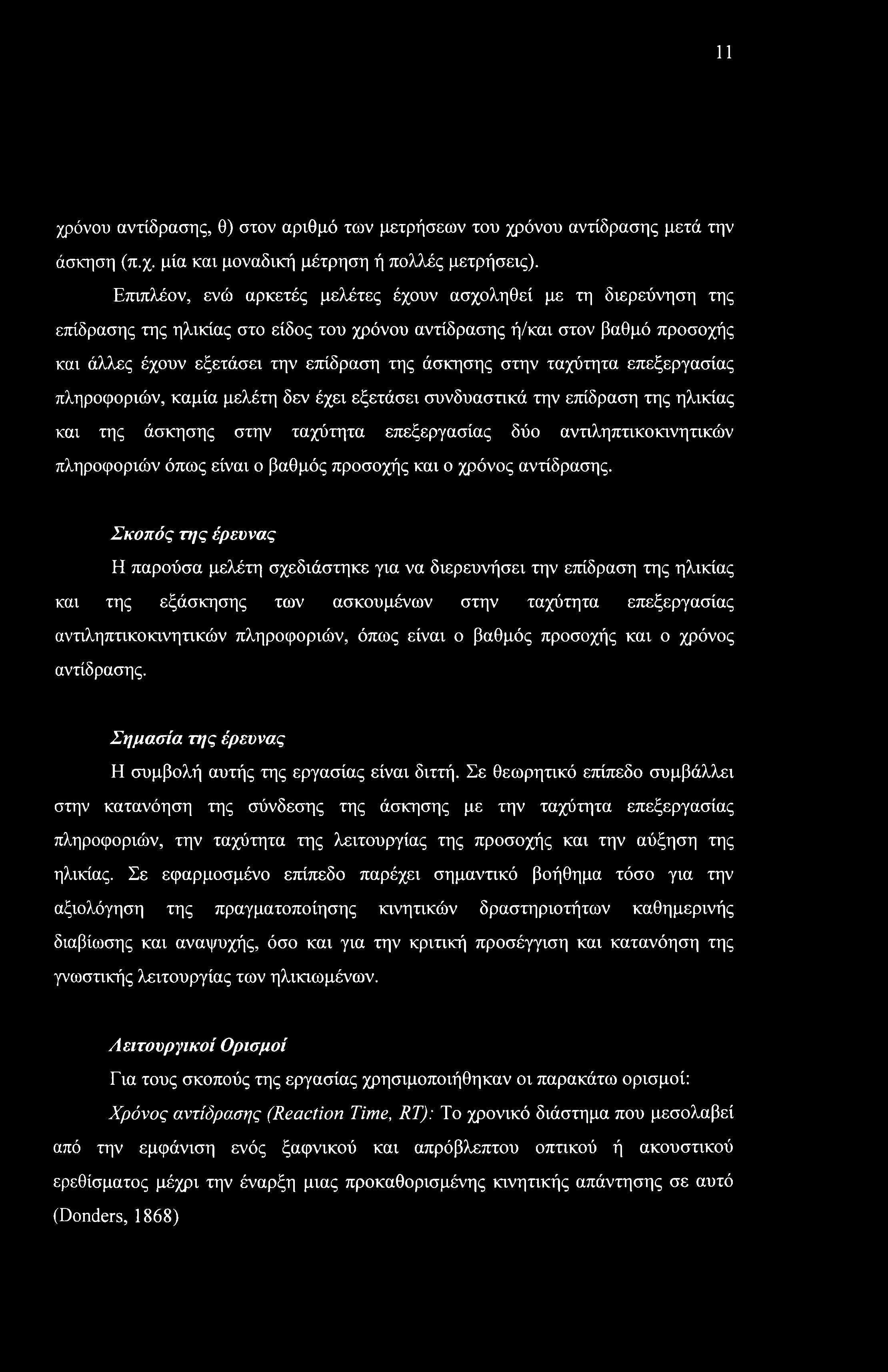 11 χρόνου αντίδρασης, θ) στον αριθμό των μετρήσεων του χρόνου αντίδρασης μετά την άσκηση (π.χ. μία και μοναδική μέτρηση ή πολλές μετρήσεις).