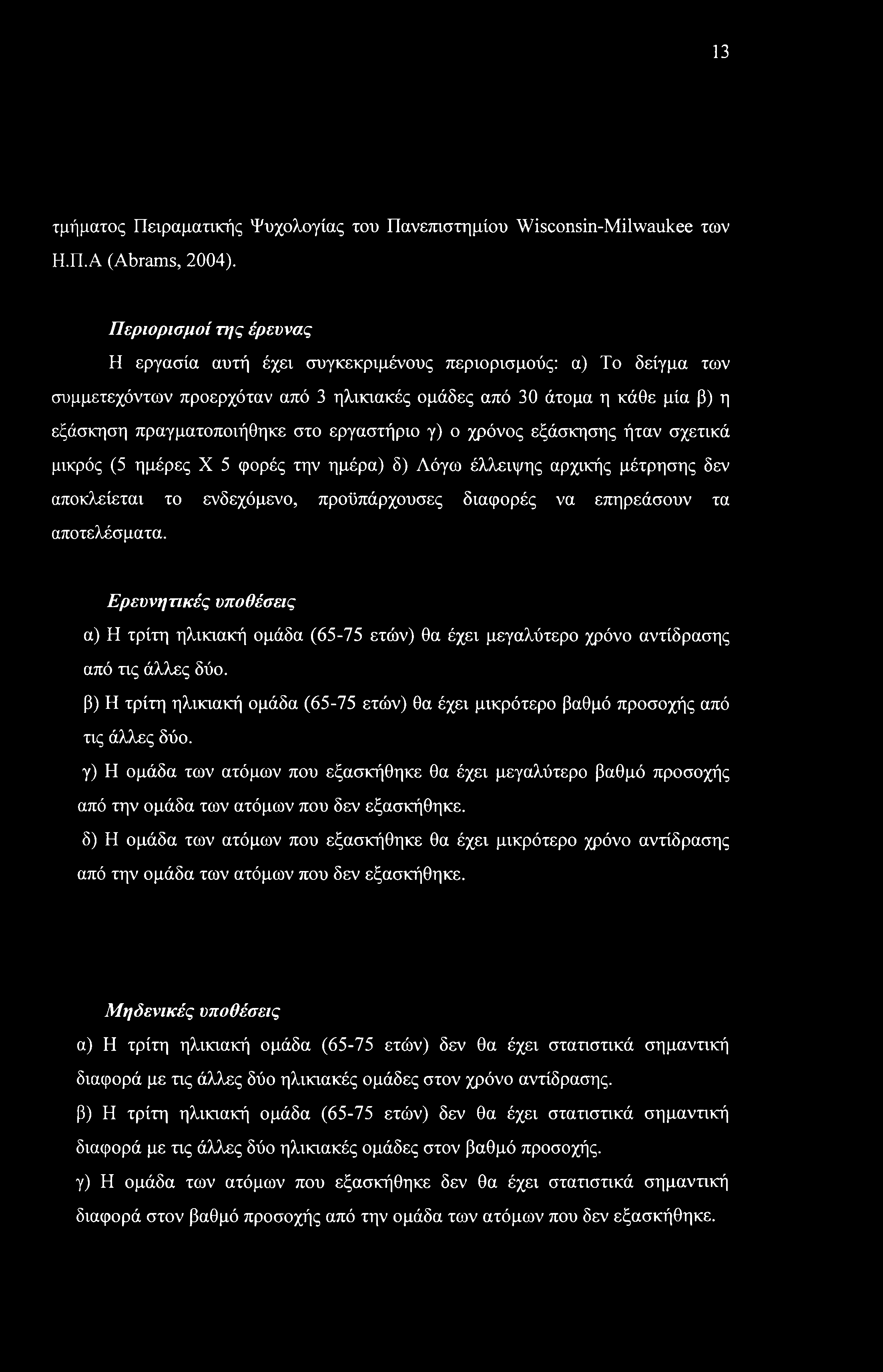 13 τμήματος Πειραματικής Ψυχολογίας του Πανεπιστημίου Wisconsin-Milwaukee των Η.Π.A (Abrams, 2004).