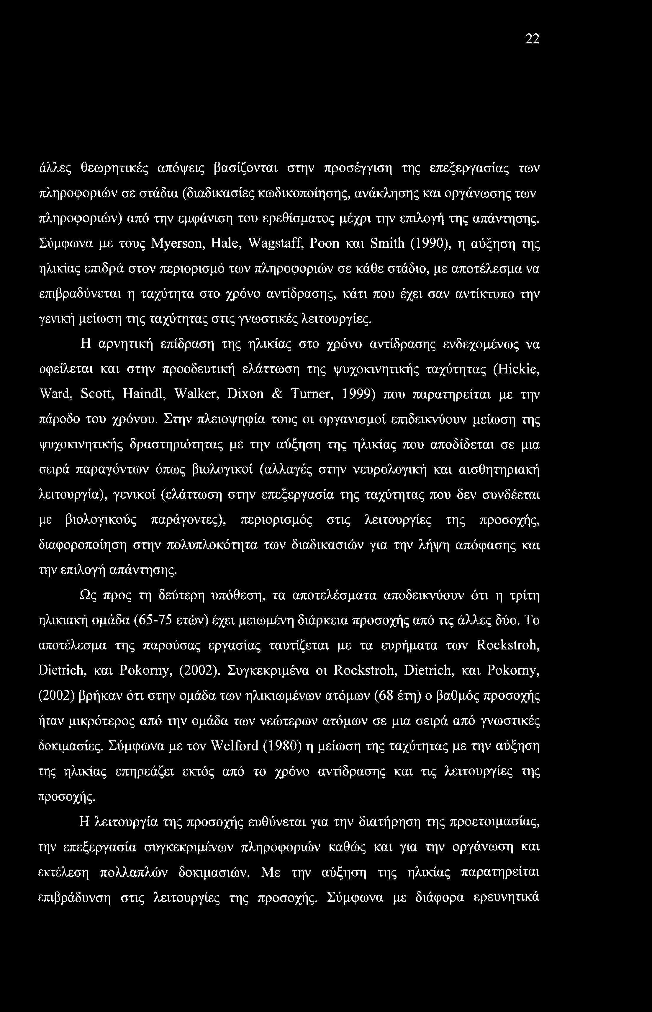 22 άλλες θεωρητικές απόψεις βασίζονται στην προσέγγιση της επεξεργασίας των πληροφοριών σε στάδια (διαδικασίες κωδικοποίησης, ανάκλησης και οργάνωσης των πληροφοριών) από την εμφάνιση του ερεθίσματος