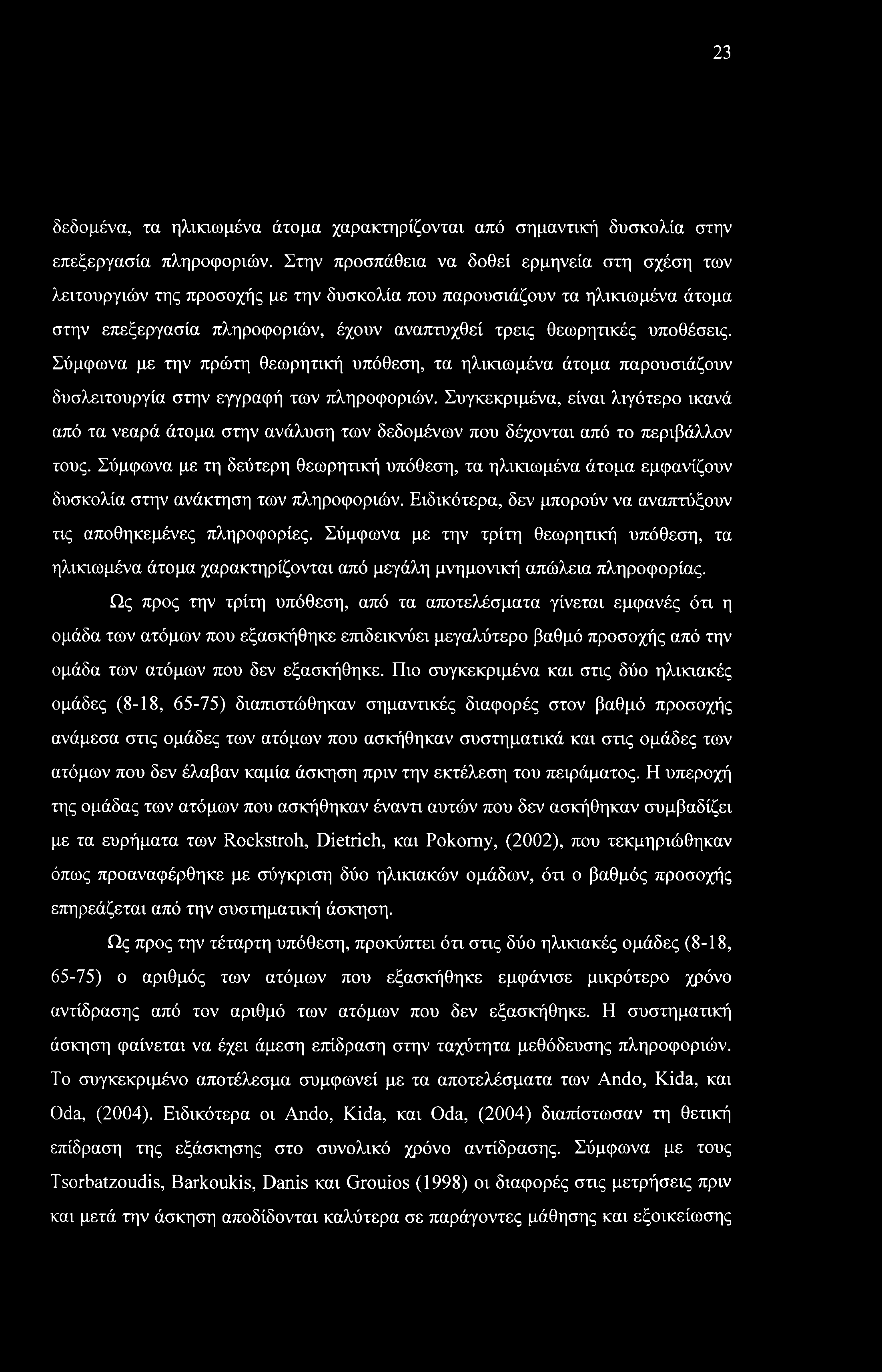 23 δεδομένα, τα ηλικιωμένα άτομα χαρακτηρίζονται από σημαντική δυσκολία στην επεξεργασία πληροφοριών.