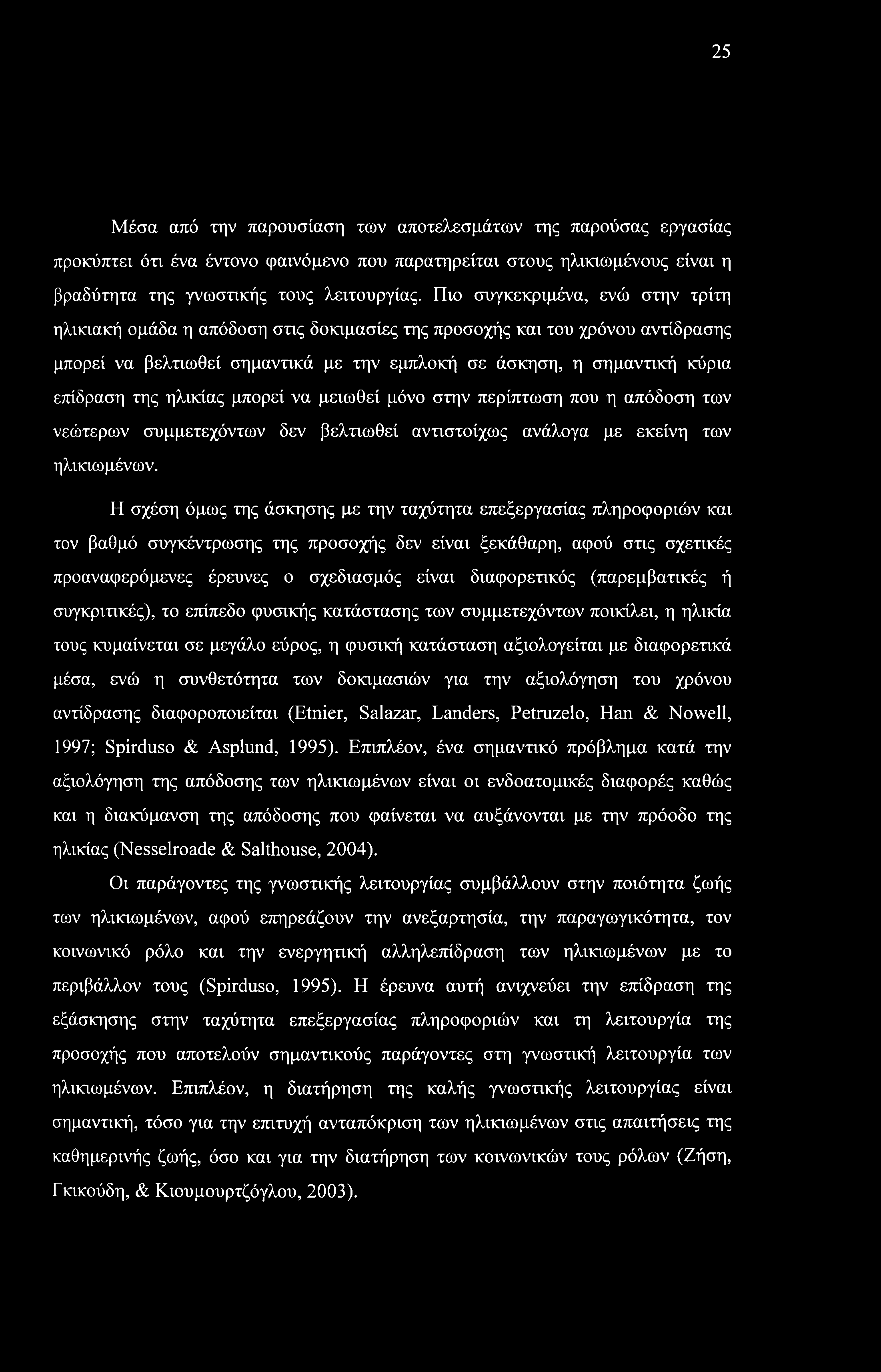 25 Μέσα από την παρουσίαση των αποτελεσμάτων της παρούσας εργασίας προκύπτει ότι ένα έντονο φαινόμενο που παρατηρείται στους ηλικιωμένους είναι η βραδύτητα της γνωστικής τους λειτουργίας.