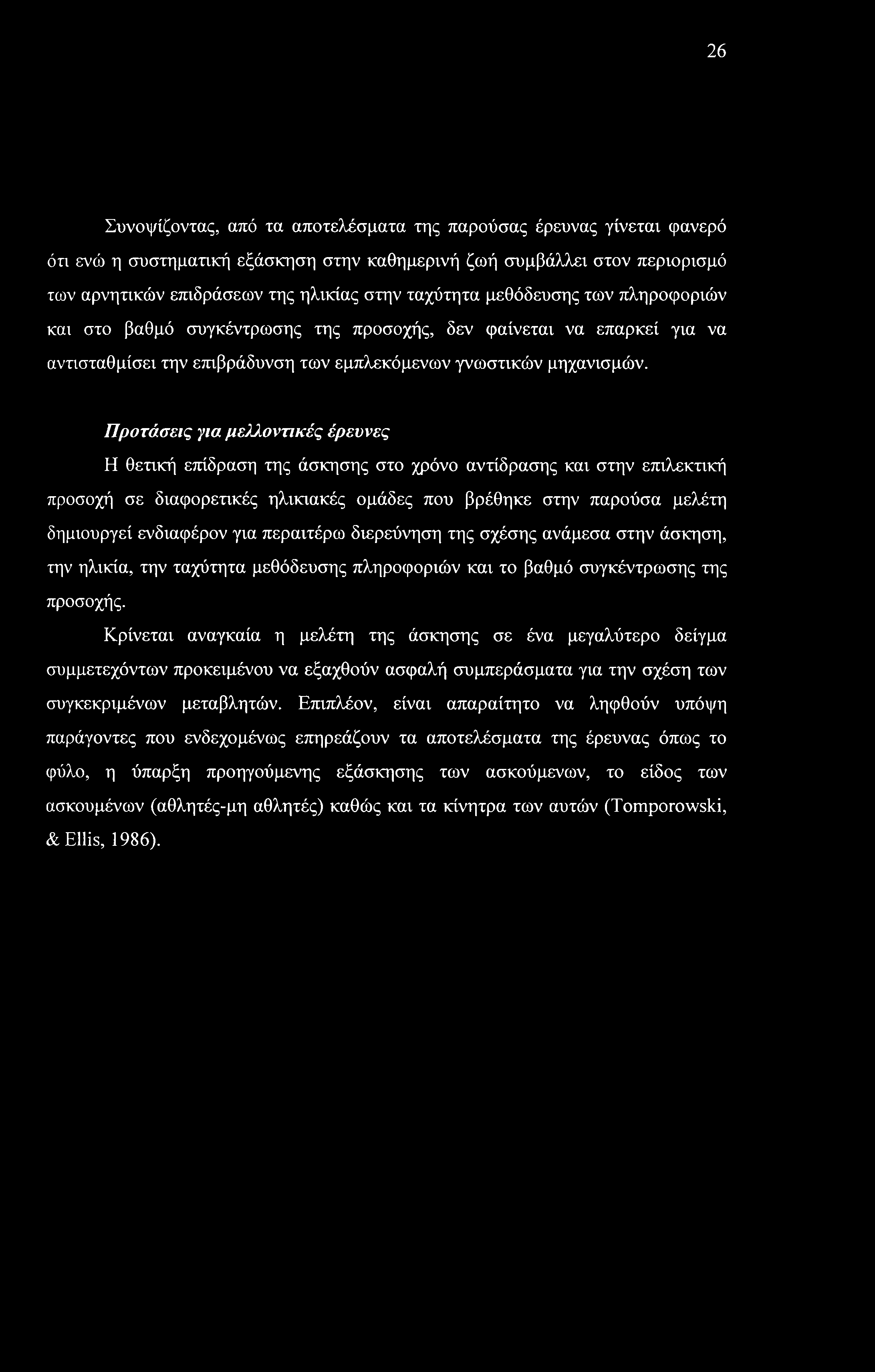 26 Συνοψίζοντας, από τα αποτελέσματα της παρούσας έρευνας γίνεται φανερό ότι ενώ η συστηματική εξάσκηση στην καθημερινή ζωή συμβάλλει στον περιορισμό των αρνητικών επιδράσεων της ηλικίας στην
