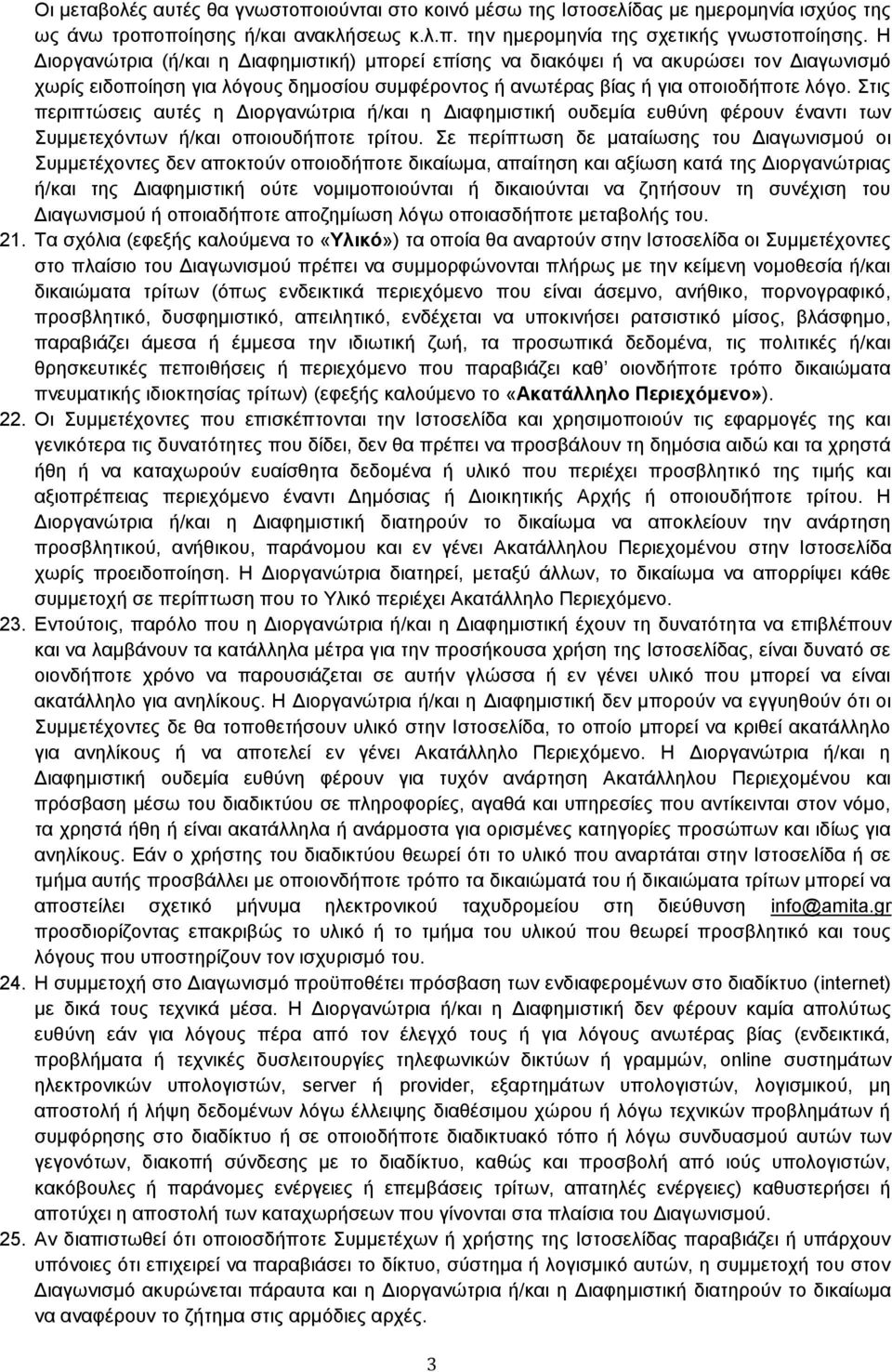 Στις περιπτώσεις αυτές η Διοργανώτρια ή/και η Διαφημιστική ουδεμία ευθύνη φέρουν έναντι των Συμμετεχόντων ή/και οποιουδήποτε τρίτου.