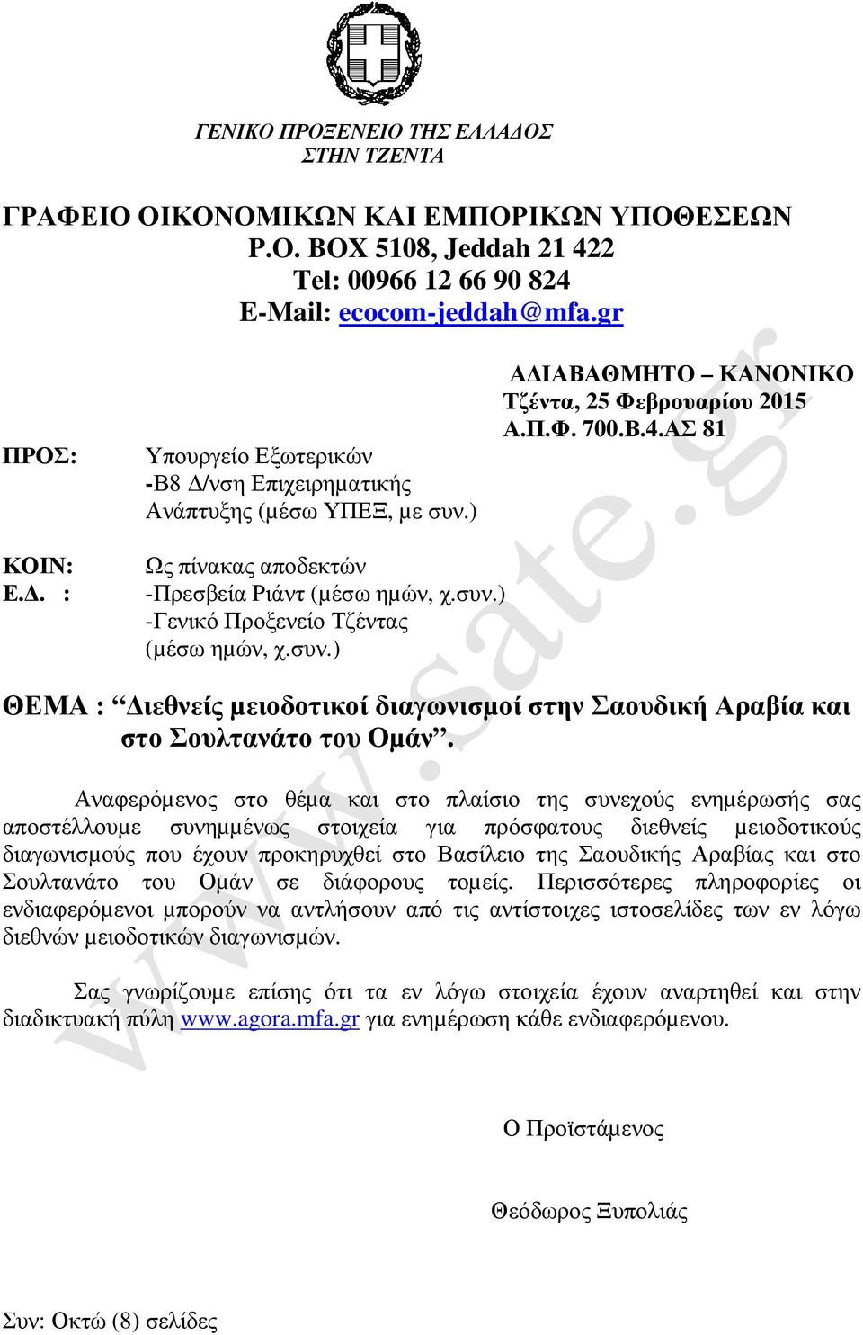 . : Ως πίνακας αποδεκτών -Πρεσβεία Ριάντ (µέσω ηµών, χ.συν.) -Γενικό Προξενείο Τζέντας (µέσω ηµών, χ.συν.) ΘΕΜΑ : ιεθνείς µειοδοτικοί διαγωνισµοί στην Σαουδική Αραβία και στο Σουλτανάτο του Οµάν.