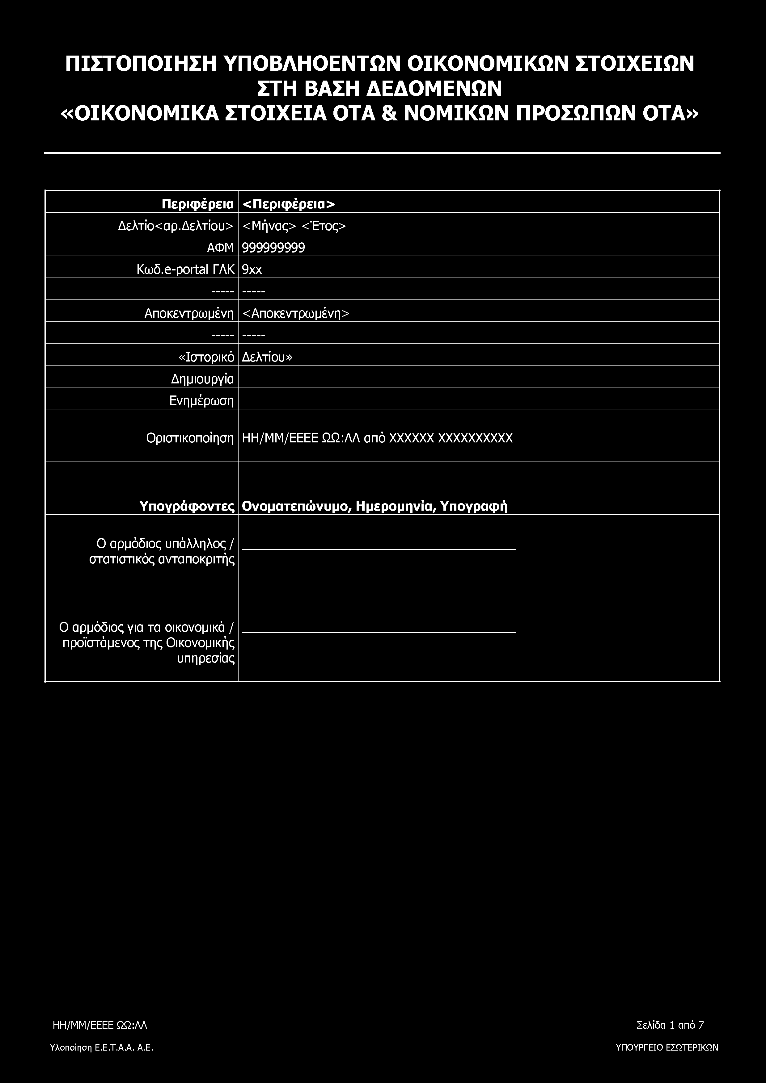 ΠΙΣΤΟΠΟΙΗΣΗ ΥΠΟΒΛΗΟΕΝΤΩΝ ΟΙΚΟΝΟΜΙΚΩΝ ΣΤΟΙΧΕΙΩΝ ΣΤΗ ΒΑΣΗ ΔΕΔΟΜΕΝΩΝ «ΟΙΚΟΝΟΜΙΚΑ ΣΤΟΙΧΕΙΑ ΟΤΑ & ΝΟΜΙΚΩΝ ΠΡΟΣΩΠΩΝ ΟΤΑ» Περιφέρεια < Περιφέρεια > Δελτίο<αρ.Δελτίου> <Μήνας> <Έτος> ΑΦΜ 999999999 Κωδ.