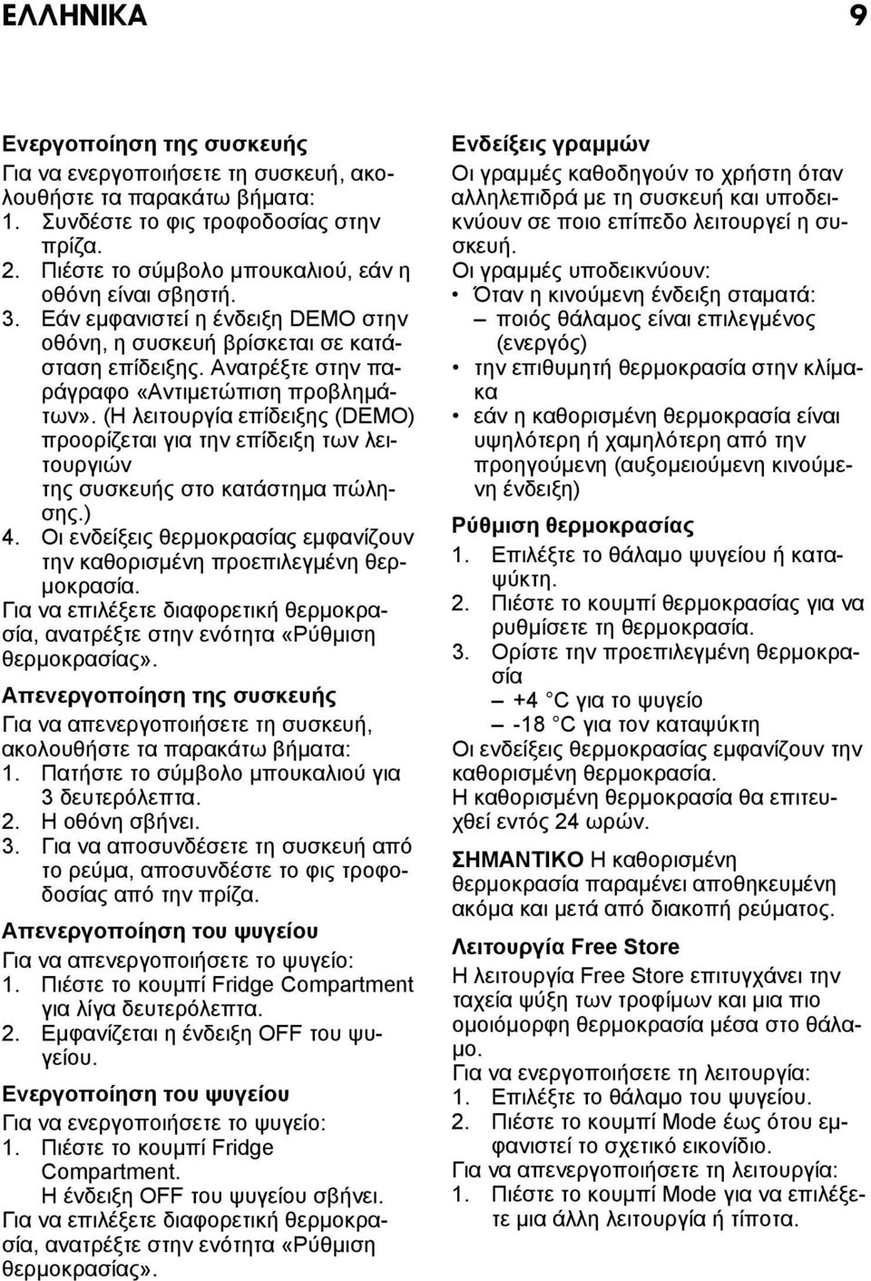 (Η λειτουργία επίδειξης (DEMO) προορίζεται για την επίδειξη των λειτουργιών της συσκευής στο κατάστημα πώλησης.) 4. Οι ενδείξεις θερμοκρασίας εμφανίζουν την καθορισμένη προεπιλεγμένη θερμοκρασία.