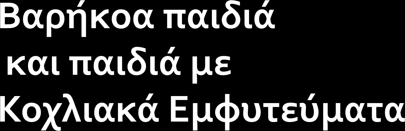 Προκλήσεις κατά την ένταξή τους Από τη Χρυσάνθη Σταύρου Β.Δ.