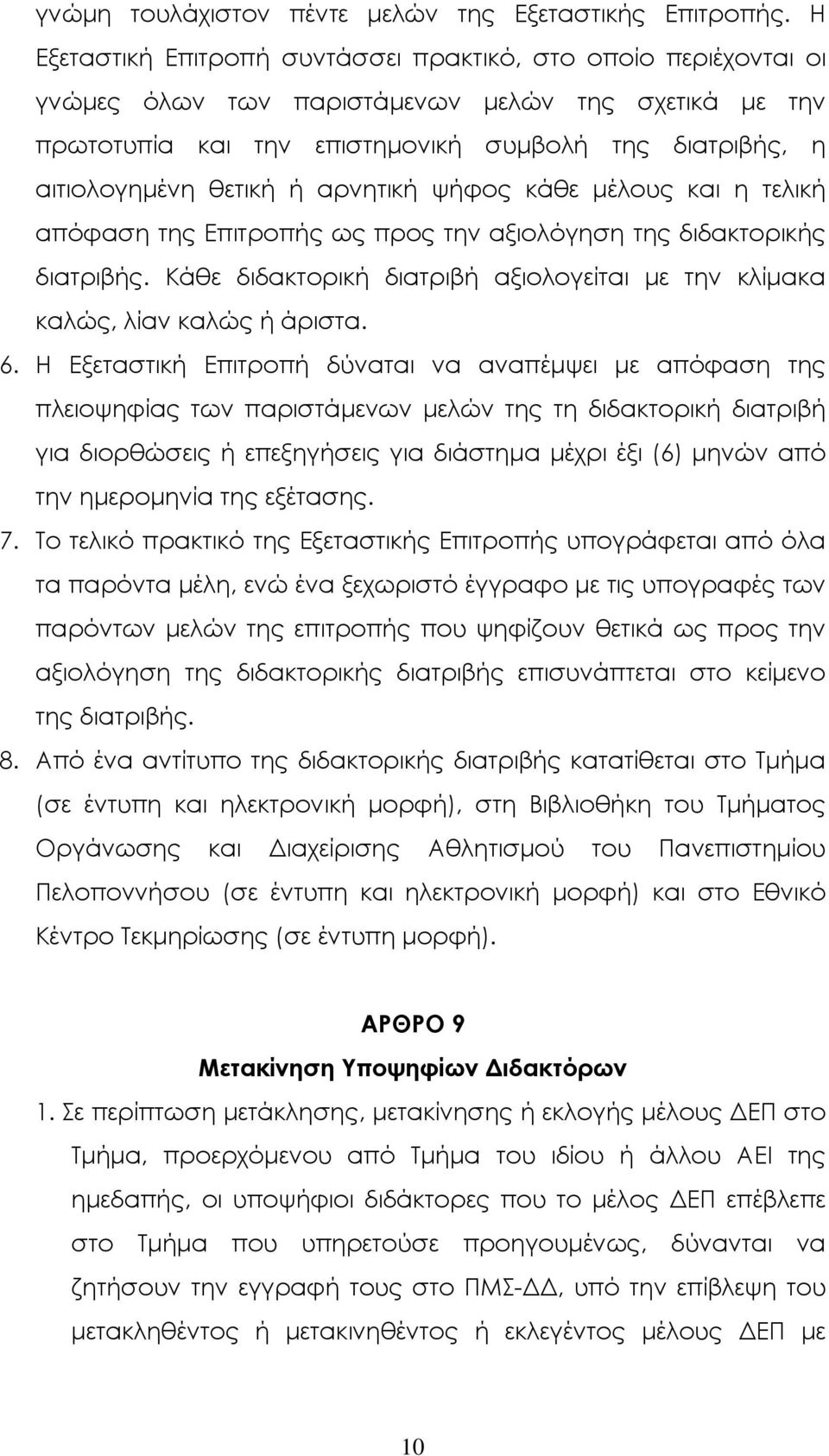 ή αρνητική ψήφος κάθε µέλους και η τελική απόφαση της Επιτροπής ως προς την αξιολόγηση της διδακτορικής διατριβής. Κάθε διδακτορική διατριβή αξιολογείται µε την κλίµακα καλώς, λίαν καλώς ή άριστα. 6.