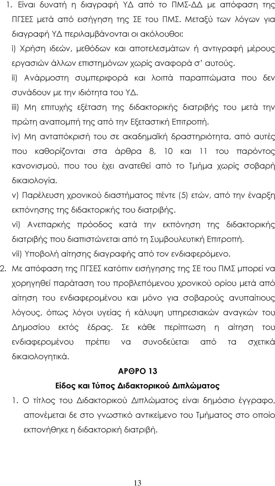 ii) Ανάρµοστη συµπεριφορά και λοιπά παραπτώµατα που δεν συνάδουν µε την ιδιότητα του Υ. iii) Μη επιτυχής εξέταση της διδακτορικής διατριβής του µετά την πρώτη αναποµπή της από την Εξεταστική Επιτροπή.