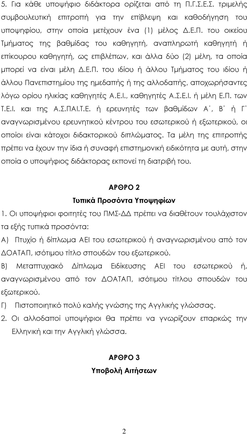 Τ.Ε. ή ερευνητές των βαθµίδων Α, Β ή Γ αναγνωρισµένου ερευνητικού κέντρου του εσωτερικού ή εξωτερικού, οι οποίοι είναι κάτοχοι διδακτορικού διπλώµατος.