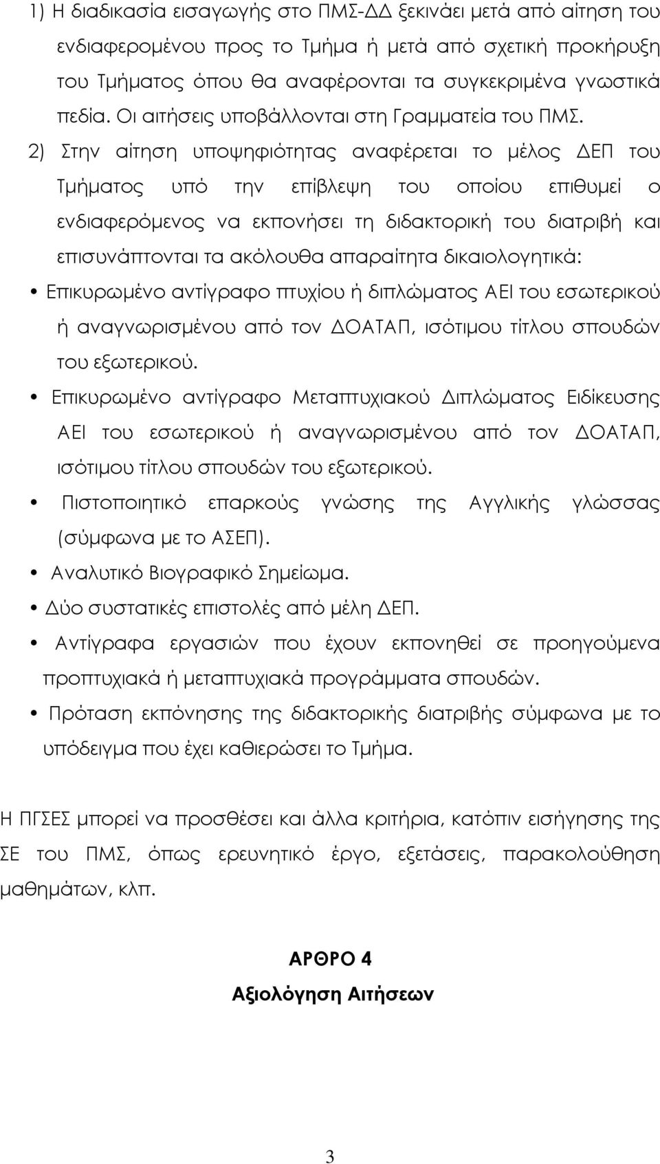 2) Στην αίτηση υποψηφιότητας αναφέρεται το µέλος ΕΠ του Τµήµατος υπό την επίβλεψη του οποίου επιθυµεί ο ενδιαφερόµενος να εκπονήσει τη διδακτορική του διατριβή και επισυνάπτονται τα ακόλουθα