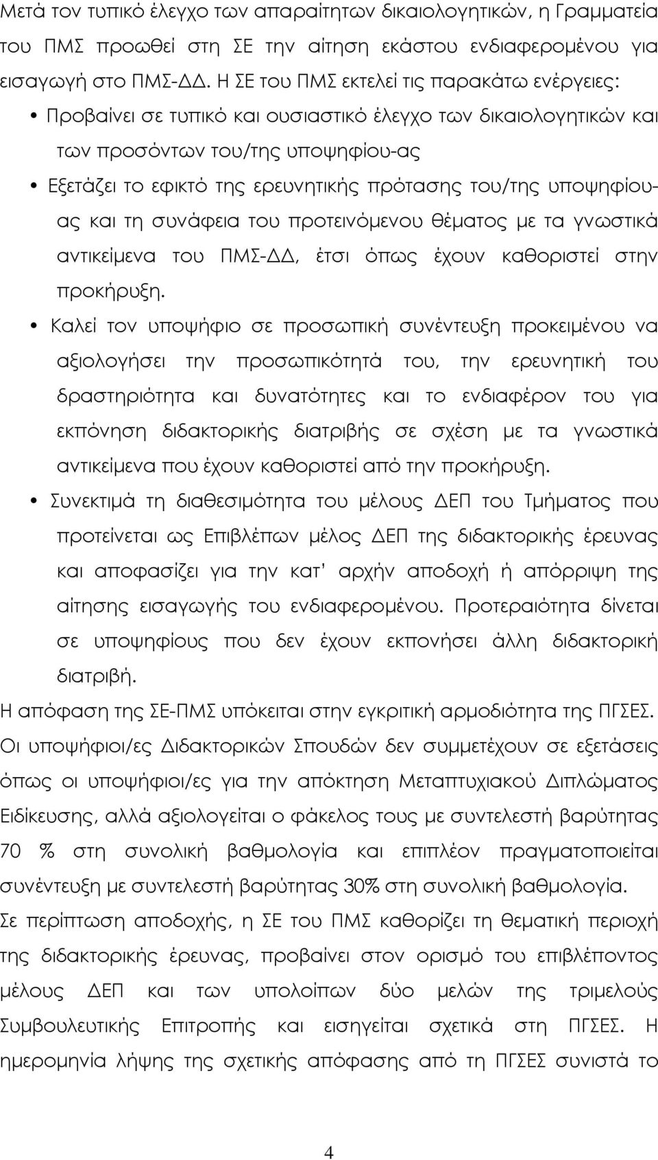 υποψηφίουας και τη συνάφεια του προτεινόµενου θέµατος µε τα γνωστικά αντικείµενα του ΠΜΣ-, έτσι όπως έχουν καθοριστεί στην προκήρυξη.