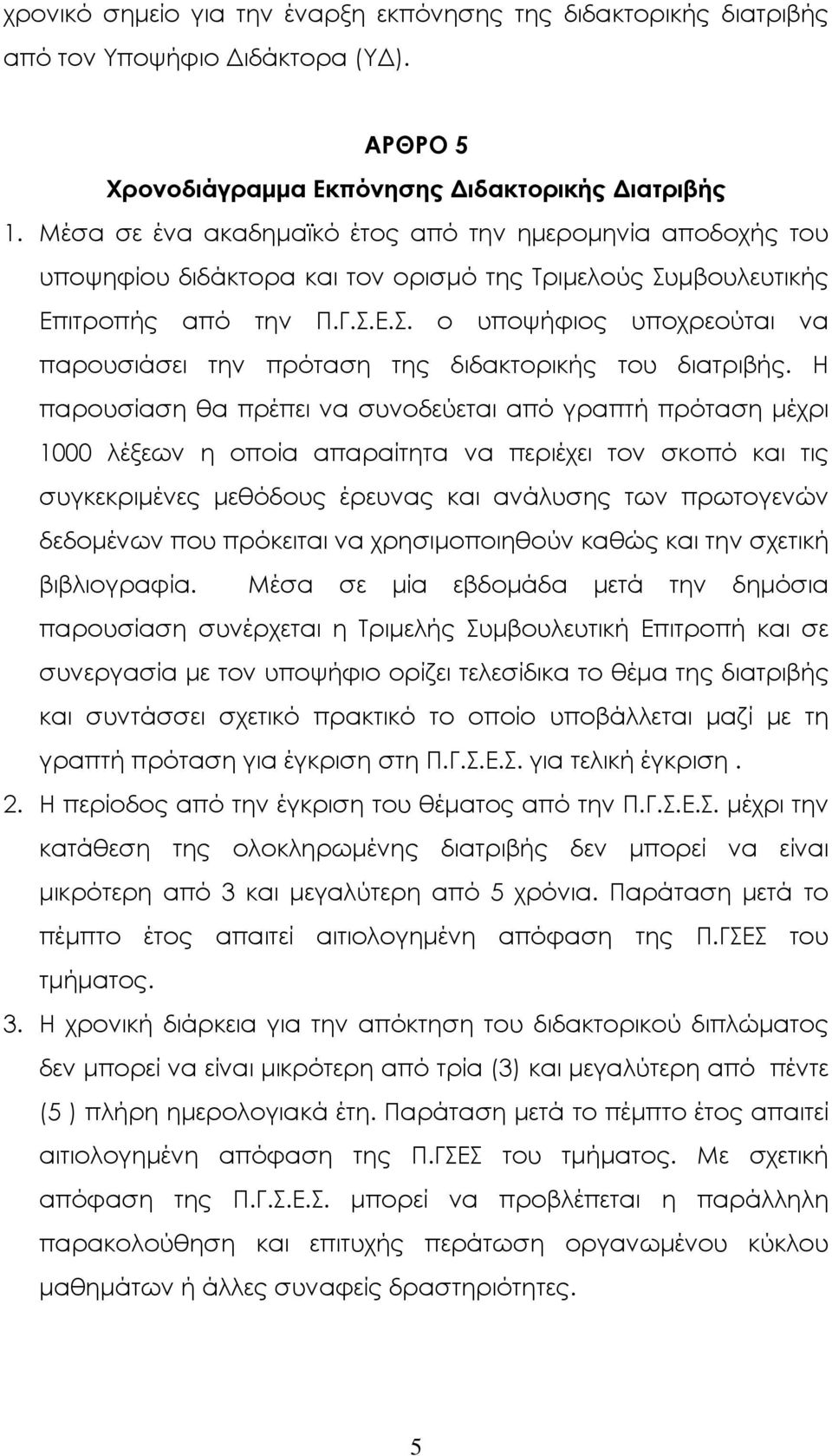 Η παρουσίαση θα πρέπει να συνοδεύεται από γραπτή πρόταση µέχρι 1000 λέξεων η οποία απαραίτητα να περιέχει τον σκοπό και τις συγκεκριµένες µεθόδους έρευνας και ανάλυσης των πρωτογενών δεδοµένων που