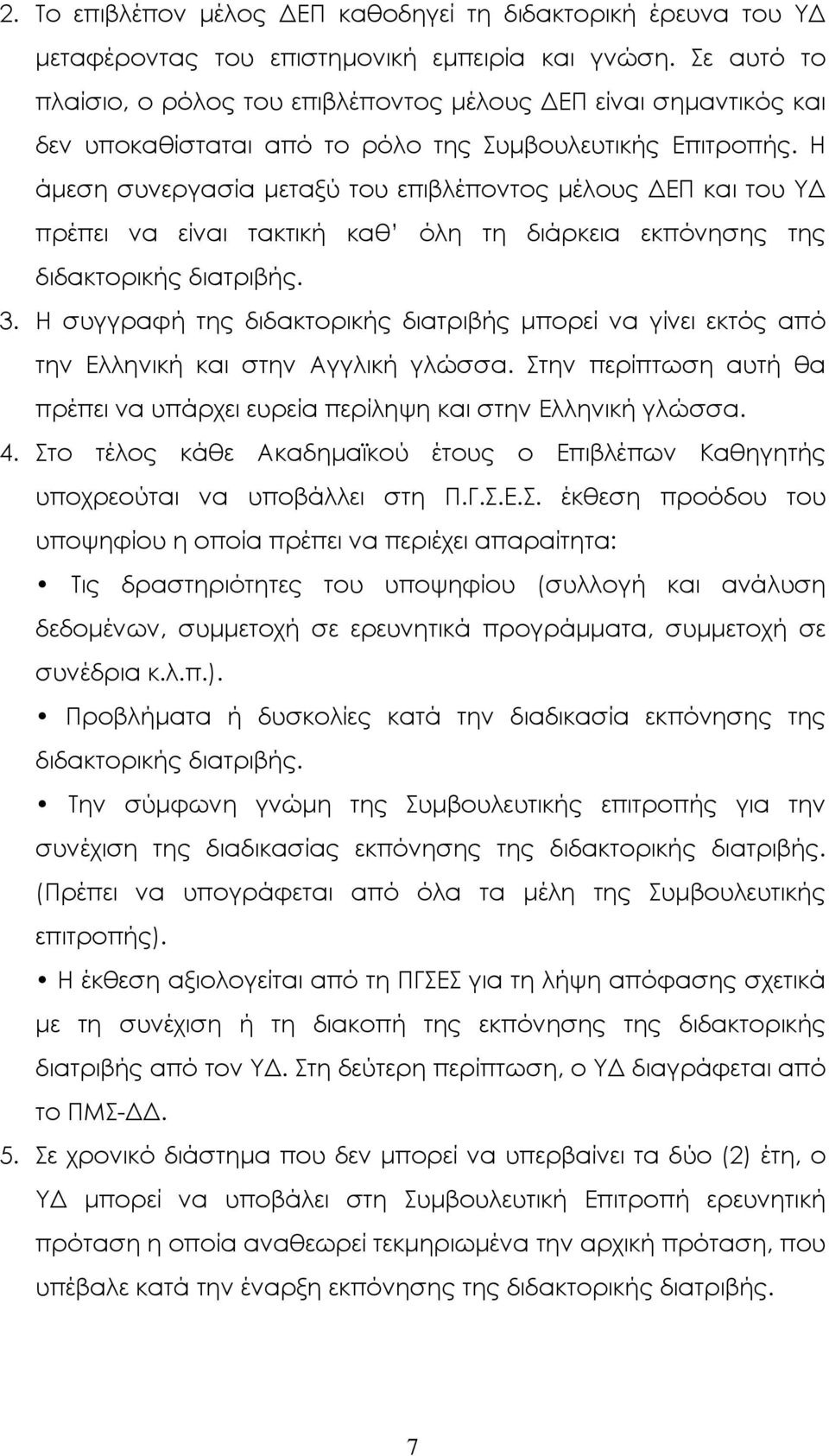 Η άµεση συνεργασία µεταξύ του επιβλέποντος µέλους ΕΠ και του Υ πρέπει να είναι τακτική καθ όλη τη διάρκεια εκπόνησης της διδακτορικής διατριβής. 3.