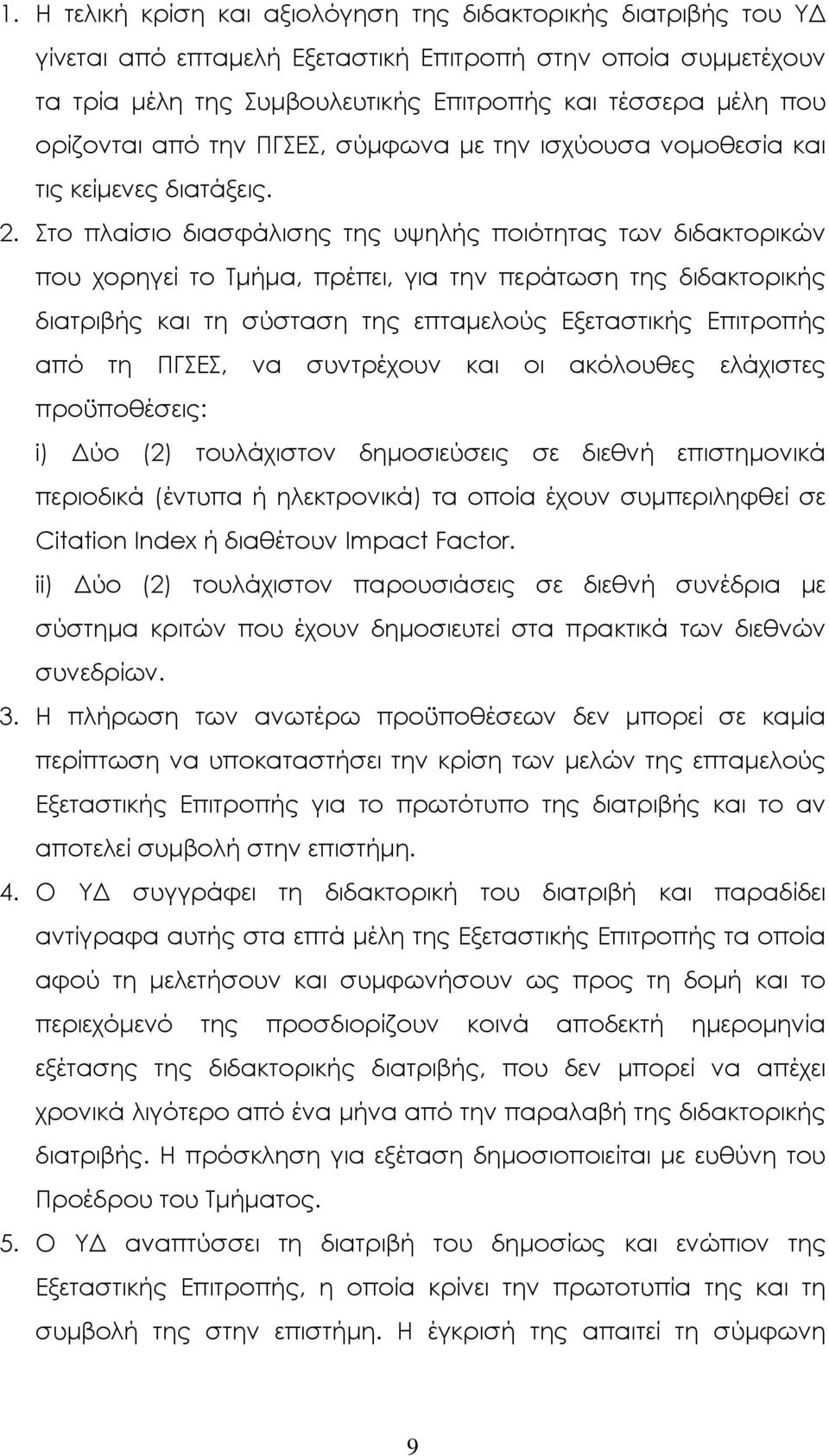 Στο πλαίσιο διασφάλισης της υψηλής ποιότητας των διδακτορικών που χορηγεί το Τµήµα, πρέπει, για την περάτωση της διδακτορικής διατριβής και τη σύσταση της επταµελούς Εξεταστικής Επιτροπής από τη