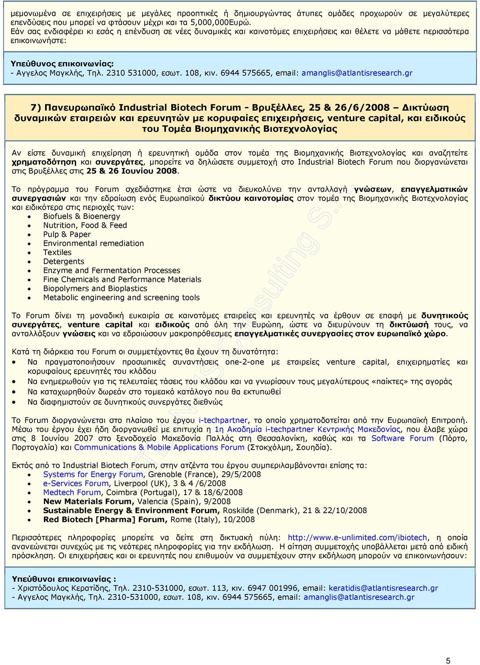108, κιν. 6944 575665, email: amanglis@atlantisresearch.