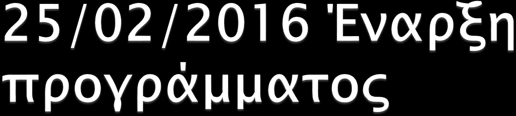 Όταν μπήκαμε μέσα καθίσαμε σε ημικύκλιο και είπαμε μερικούς κανόνες μας έδωσαν οδηγίες λόγω του ότι θα χωριζόμασταν από τους καθηγητές μας γιατί είχαν και γι αυτούς πρόγραμμα σαν εμάς.