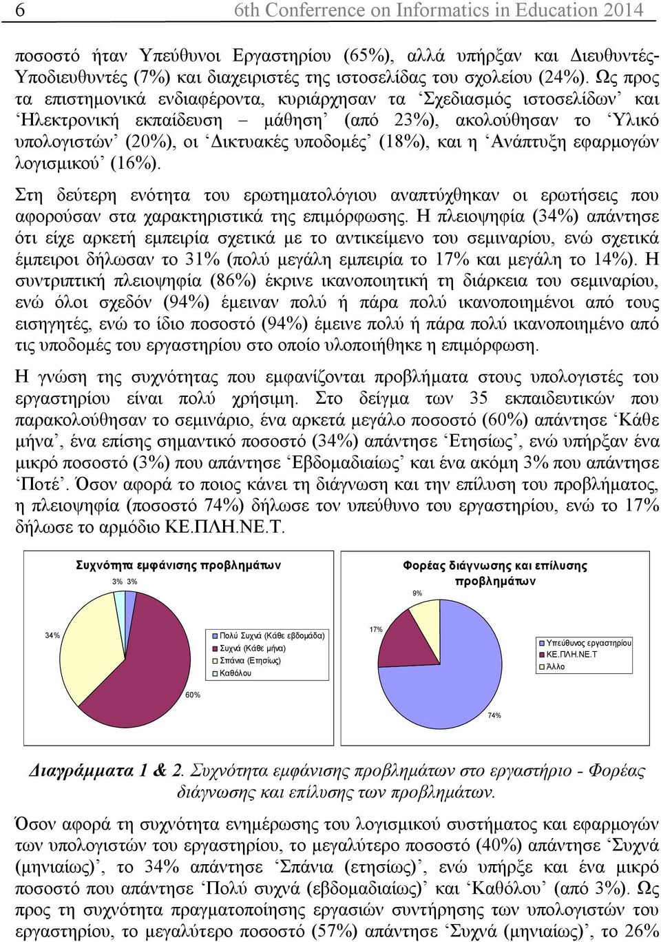 Ανάπτυξη εφαρμογών λογισμικού (16%). Στη δεύτερη ενότητα του ερωτηματολόγιου αναπτύχθηκαν οι ερωτήσεις που αφορούσαν στα χαρακτηριστικά της επιμόρφωσης.