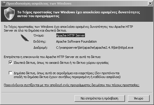 1 Εγκατάσταση του WordPress 19 Ακόμη μια ρύθμιση που θα πρέπει να οριστεί είναι μια εξαίρεση από το τείχος προστασίας (Firewall) των Windows στον Apache Server που έχει εγκατασταθεί, έτσι ώστε να