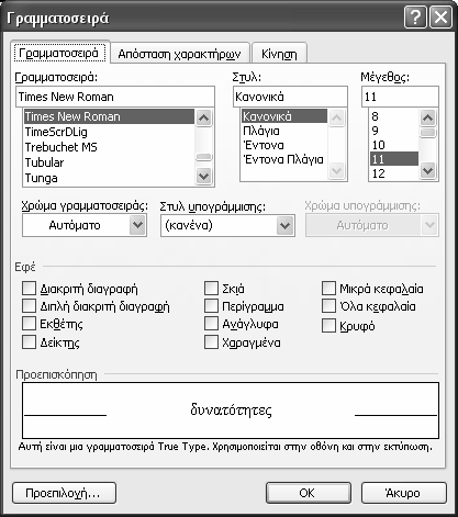 Επεξεργασία κειμένου: Word 2003 Εικόνα 5.