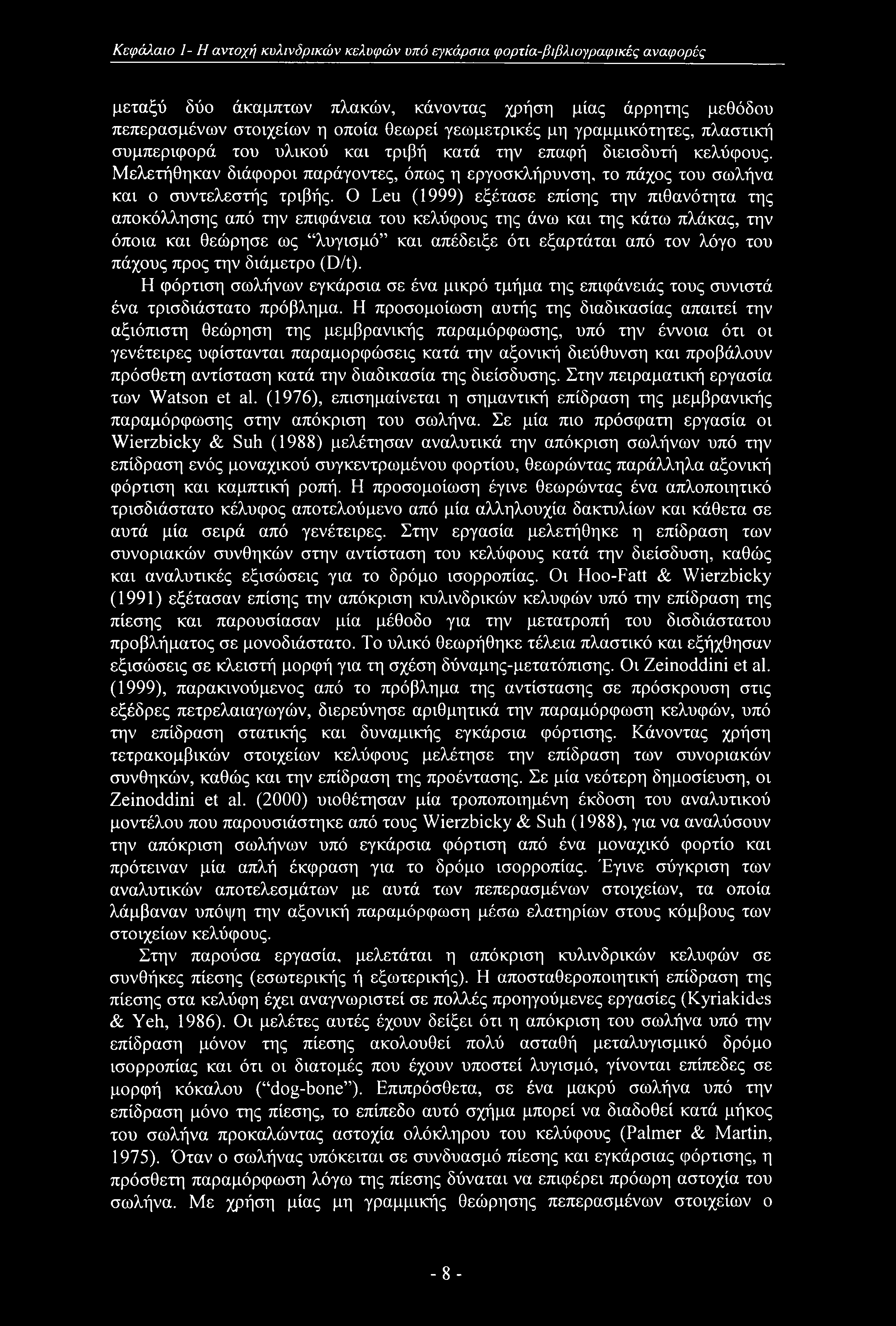 Κεφάλαιο 1- Η αντοχή κυλινδρικών κελυφών υπό εγκάρσια φορτία-βιβλιογραφικές αναφορές μεταξύ δύο άκαμπτων πλακών, κάνοντας χρήση μίας άρρητης μεθόδου πεπερασμένων στοιχείων η οποία θεωρεί γεωμετρικές