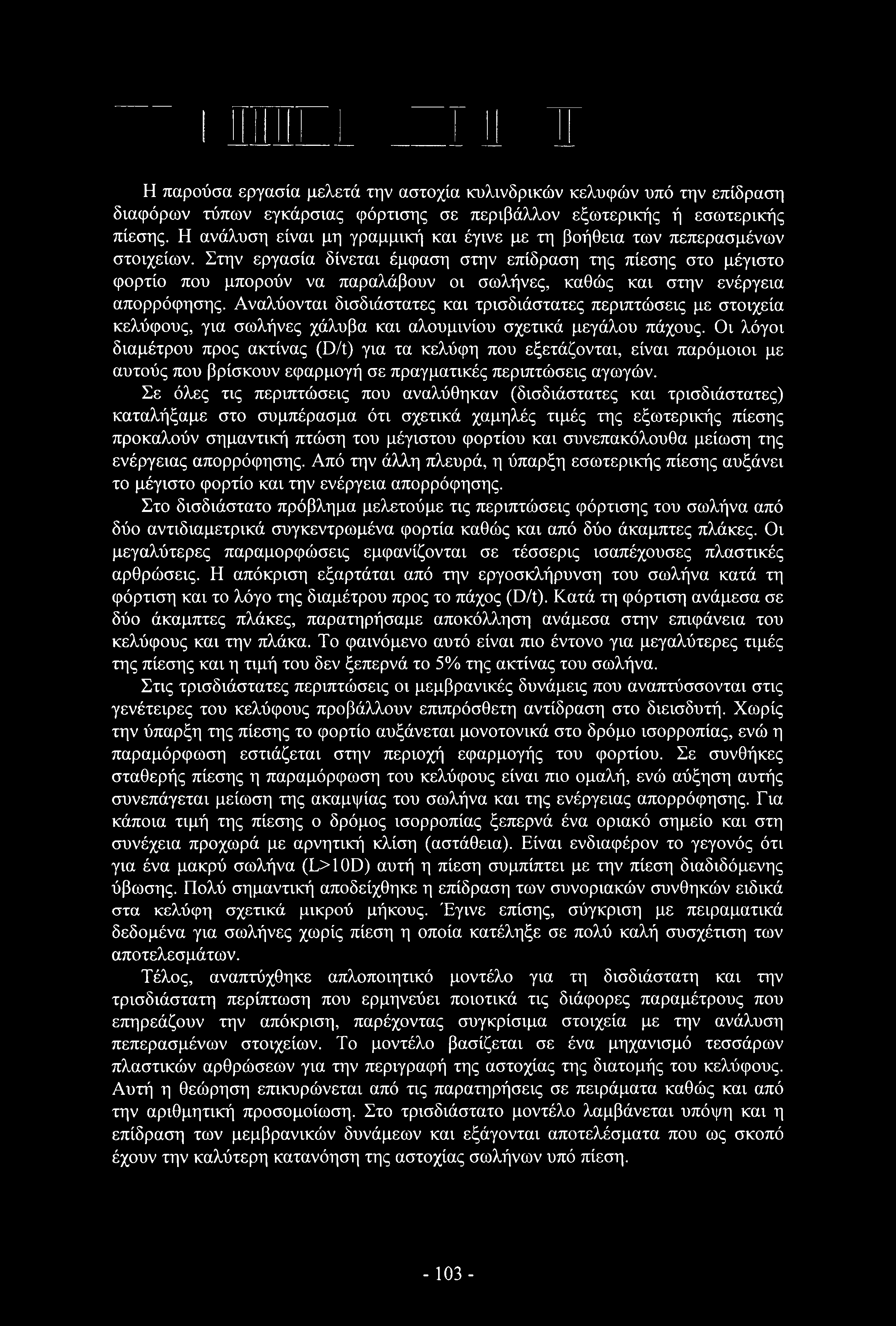 Η παρούσα εργασία μελετά την αστοχία κυλινδρικών κελυφών υπό την επίδραση διαφόρων τύπων εγκάρσιας φόρτισης σε περιβάλλον εξωτερικής ή εσωτερικής πίεσης.