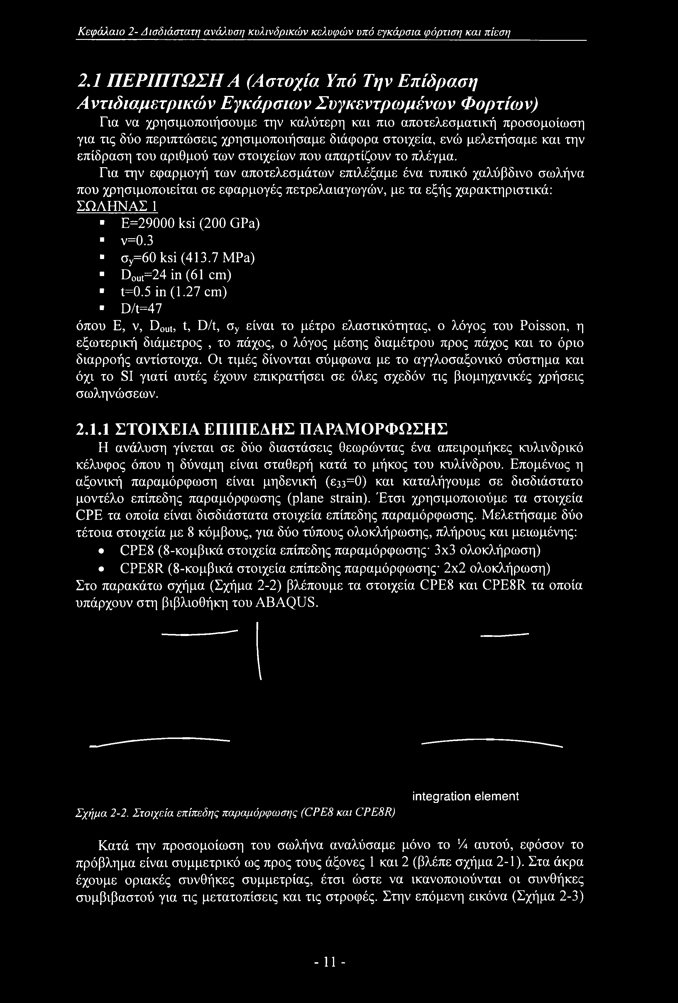 Κεφάλαιο 2- Δισδιάστατη ανάλυσΐ] κυλινδρικών κελυφών υπό εγκάρσια φόρτιση και πίεση 2.