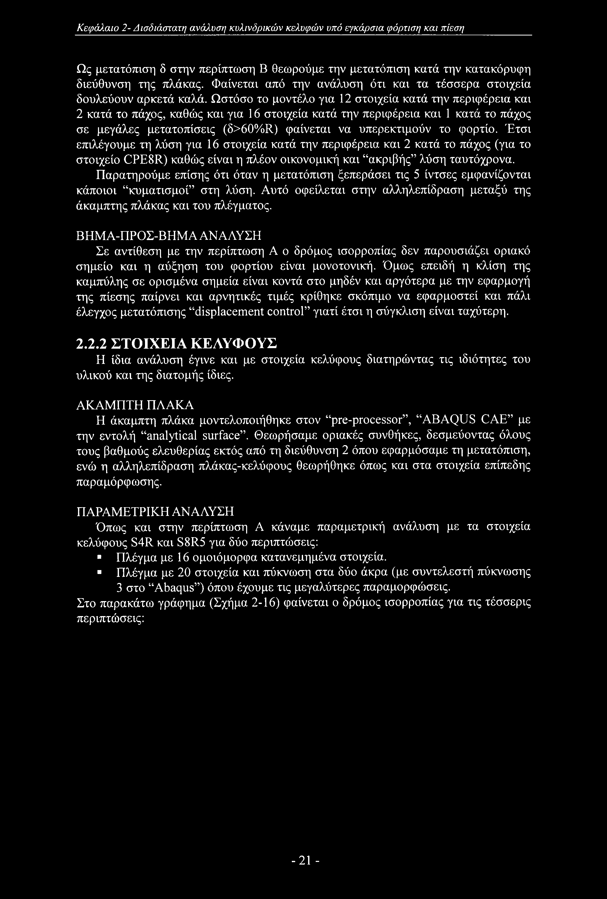 Κεφάλαιο 2- Δ ισδιάστατη ανάλυση κυλινδρικών κελυφών υπό εγκάρσια φόρτιση και πίεση Ως μετατόπιση δ στην περίπτωση Β θεωρούμε την μετατόπιση κατά την κατακόρυφη διεύθυνση της πλάκας.