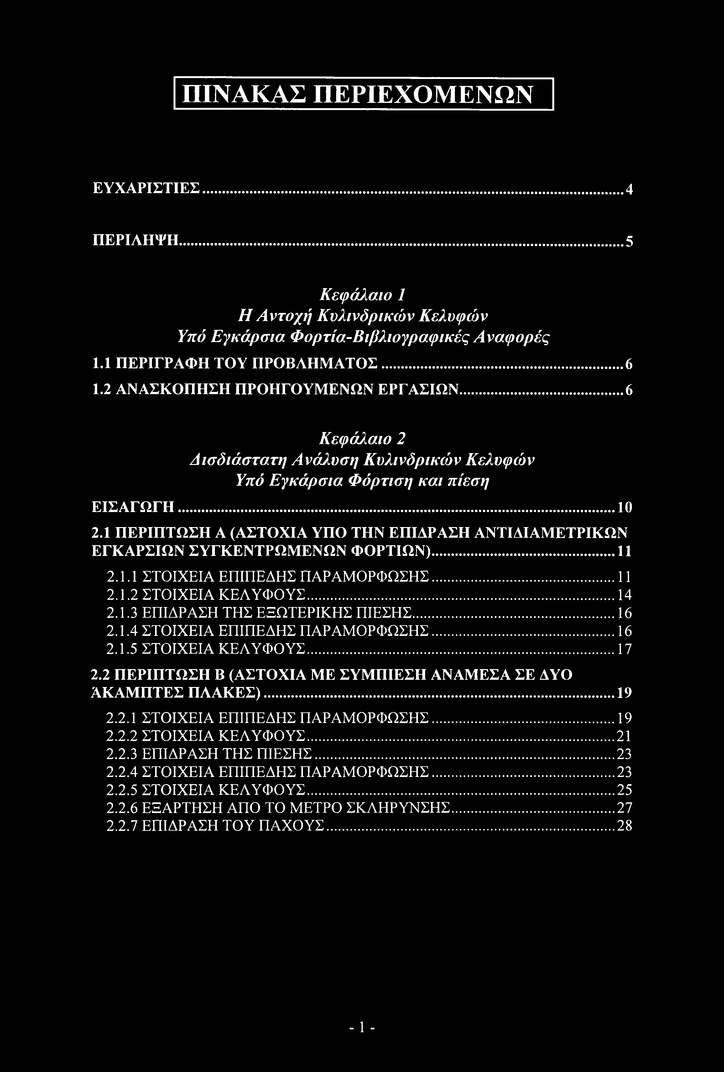 ΠΙΝΑΚΑΣ ΠΕΡΙΕΧΟΜΕΝΩΝ ΕΥΧΑΡΙΣΤΙΕΣ... 4 ΠΕΡΙΛΗΨΗ...5 Κεφάλαιο 1 Η Αντοχή Κυλινδρικών Κελυφών Υπό Εγκάρσια Φορτία-Βιβλιογραφικές Αναφορές 1.1 ΠΕΡΙΓΡΑΦΗ ΤΟΥ ΠΡΟΒΛΗΜΑΤΟΣ... 6 1.