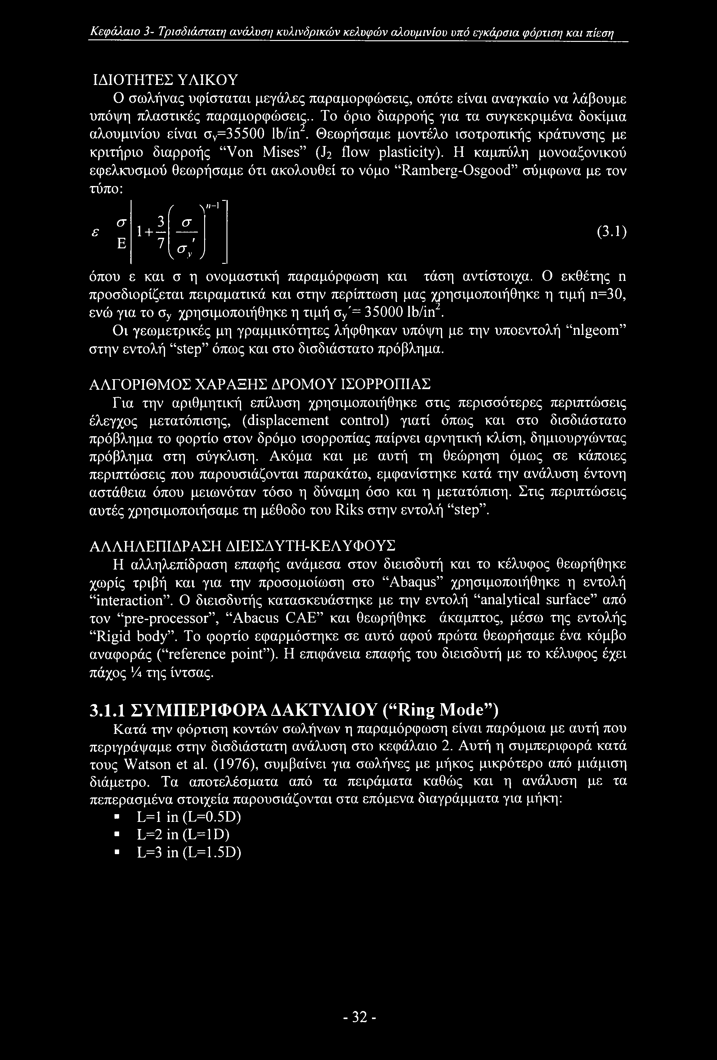 Κεφάλαιο 3- Τρισδιάστατη ανάλυση κυλινδρικών κελυφών αλουμινίου υπό εγκάρσια φόρτιση και πίεση ΙΔΙΟΤΗΤΕΣ ΥΛΙΚΟΥ Ο σωλήνας υφίσταται μεγάλες παραμορφώσεις, οπότε είναι αναγκαίο να λάβουμε υπόψη